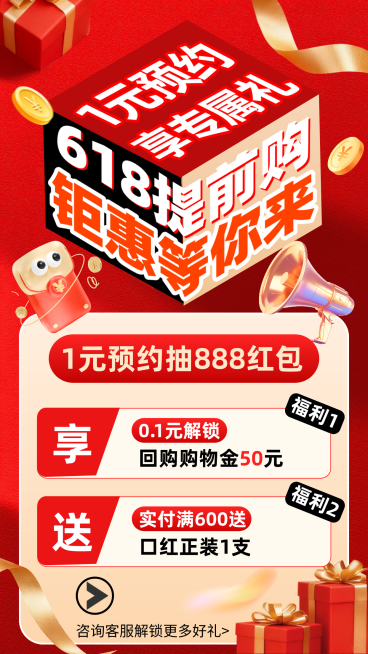 618年中大促提前购预约海报朋友圈促销好礼预览效果
