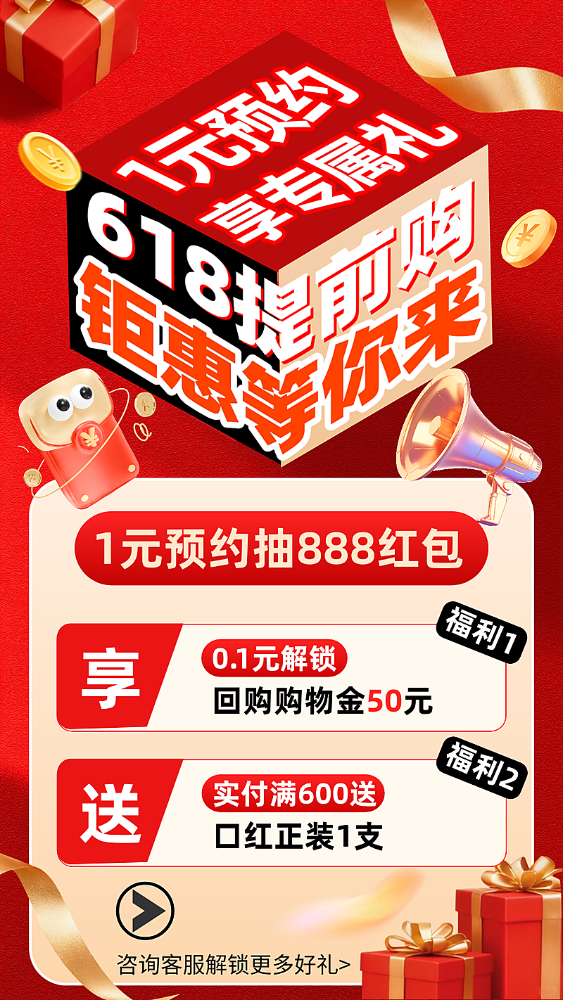 618年中大促提前购预约海报朋友圈促销好礼
