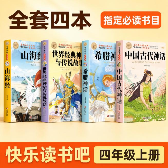 使用电商主图技能生成3张比例1:1的电商主图，适配平台为淘宝/天猫，商品为「图片1」「图片1」「图片1」，商品卖点为四年级上册必读快乐读书吧，赠送四本考点手册，附带读后感，名师导读，原著正版，生成的图预览效果