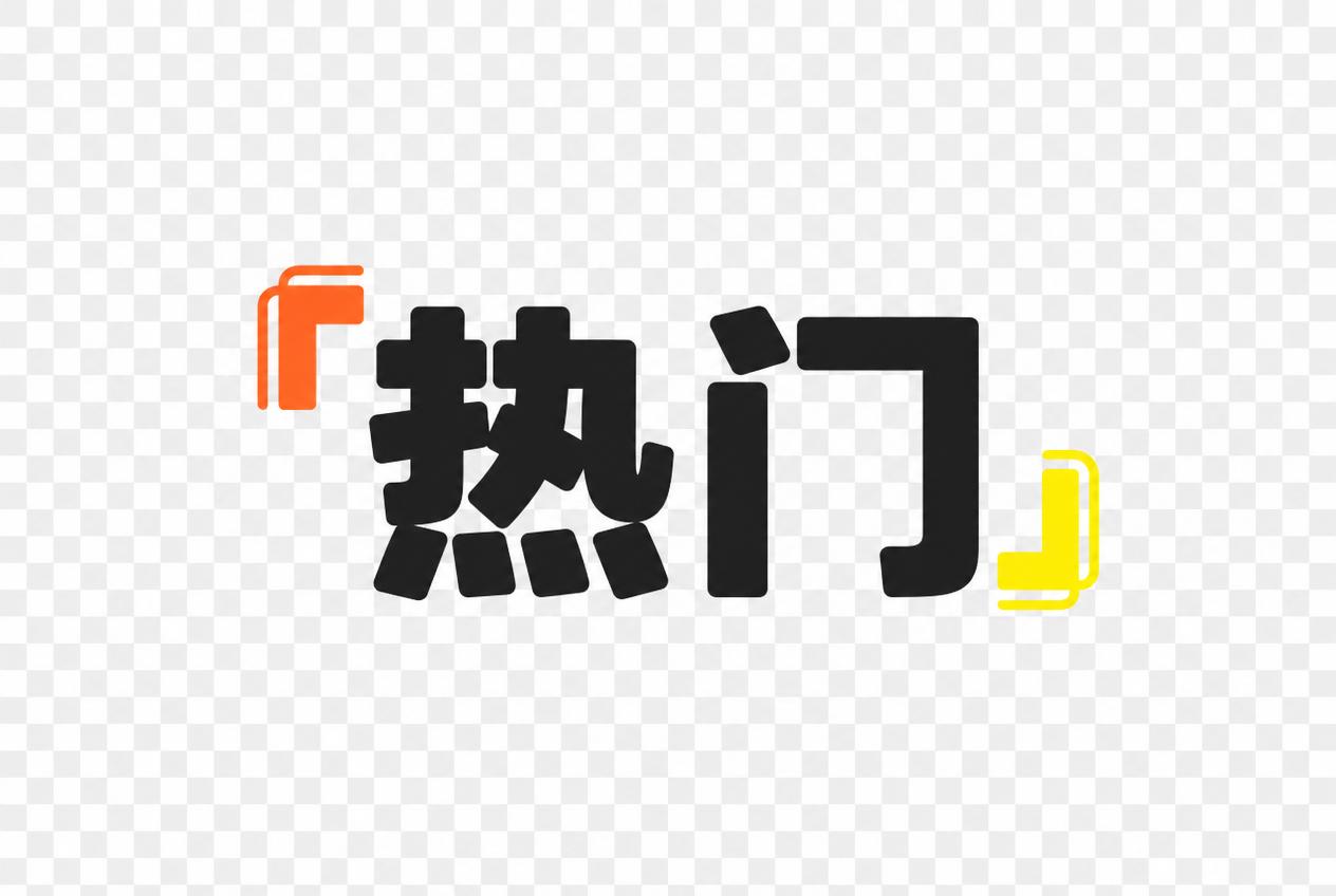 将图中的文字“实用”改为“热门”，保持字体、字号、颜色、位置完… - 图片创意预览