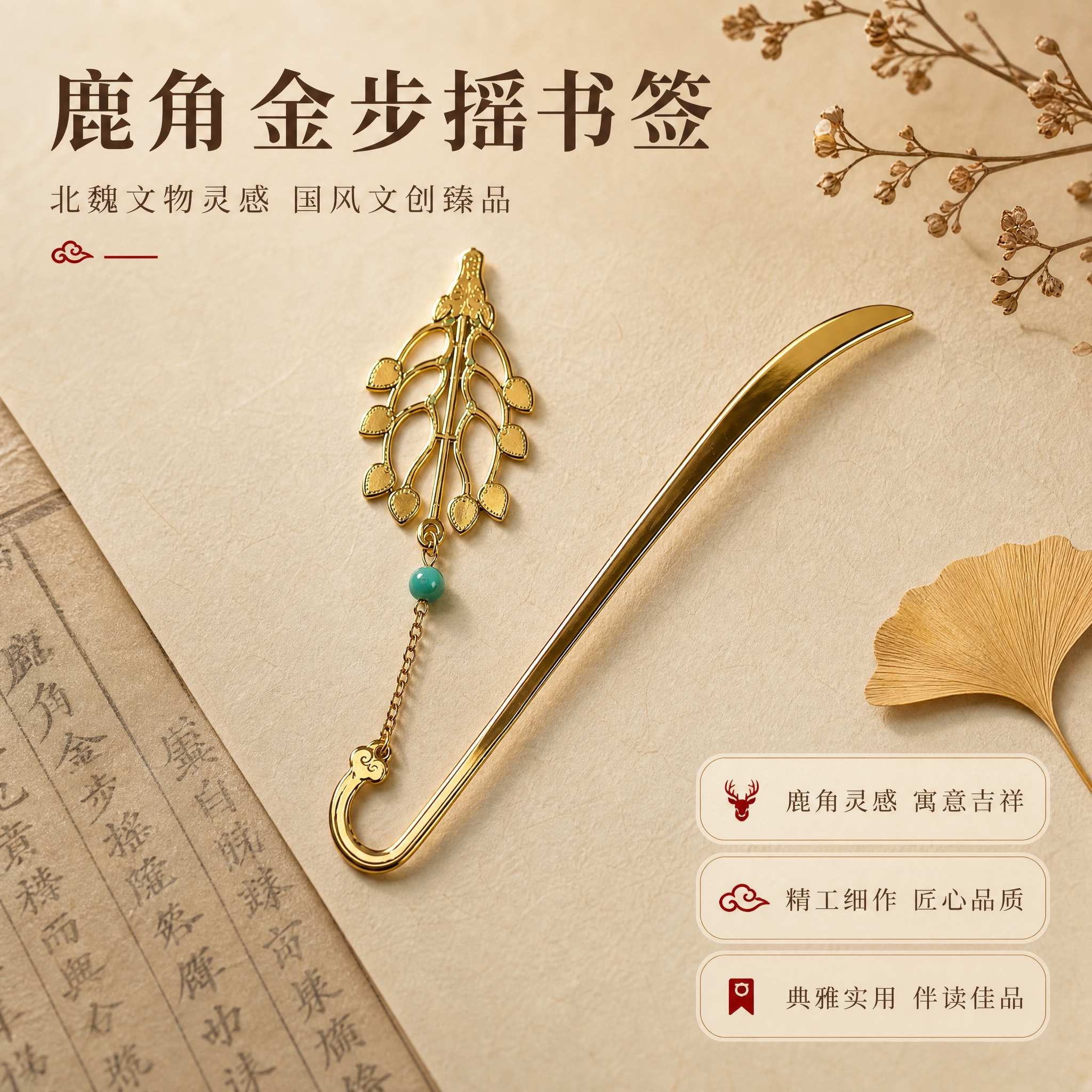 [主图-1] 产品身份首图，展示鹿角金步摇冠饰金属书签主体全貌… - 图片创意预览
