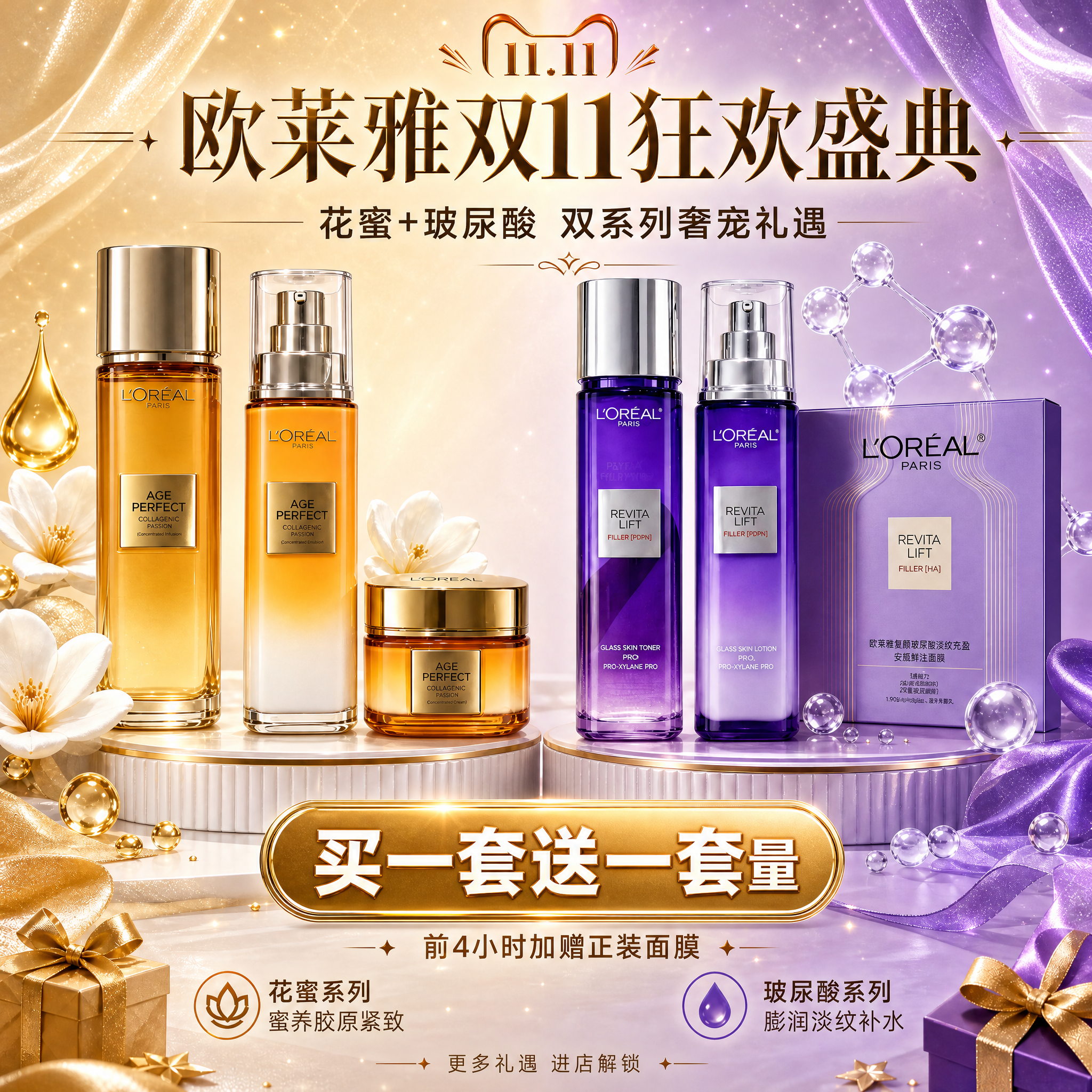 [双十一合集海报 优化版] 欧莱雅双系列双十一狂欢礼遇合集海报… - 图片创意预览