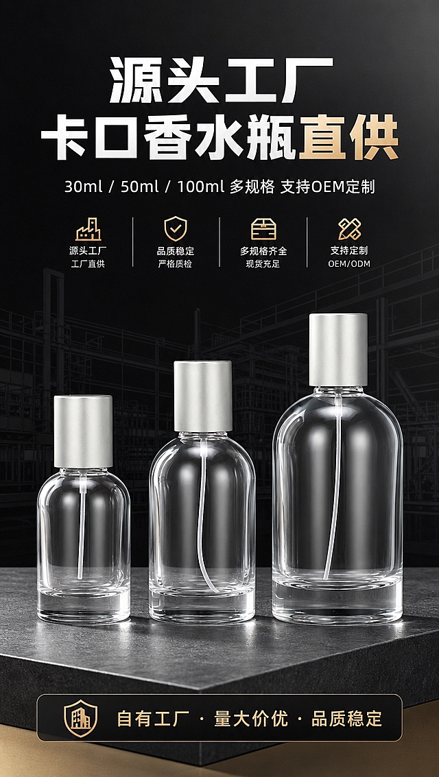 [商品] 使用【图4】三款透明玻璃卡口香水瓶全家福（30ml/50ml/100ml）；保留瓶身圆润造型、高透玻璃材质、银色金属圆柱盖、15mm卡口喷雾泵头、透明吸管结构，瓶口为卡口非螺口；修复瓶身反光与杂点，增强玻璃通透质感与金属盖光泽，不改变瓶型比例和结构。
[画面] 目标：1688源头工厂头图海报，突出工厂直供与多规格齐全。上下构图，上方大标题区，下方三款香水瓶高低错落摆放在深灰色质感台面上，产品占画面60%，背景为高级深灰到黑的渐变，点缀微弱工厂线条剪影，前中后景有层次，营造高端批发商业质感。
[视觉] 套系策略：风格=1688工厂批发高级商业摄影风；标题字=粗黑体 厚重有力；正文字=简洁无衬线黑体；主色=透明玻璃+金属银；背景延展=深灰到炭黑渐变+浅灰台面+微弱工业线条；强调色=暖金色，仅用于小面积工厂标签、图标、引线和价格感元素；标题色=白色+暖金色点缀；正文色=浅灰白；组件=圆角信息卡、细线引线、工厂徽章图标；光影=左前侧硬柔光，玻璃高光清晰，金属盖有明显反光，底部有自然投影。
[文字] 顶部居中主标题「源头工厂 卡口香水瓶直供」，副标题「30ml / 50ml / 100ml 多规格 支持OEM定制」，底部信息条写「自有工厂 · 量大价优 · 品质稳定」，文字不遮挡瓶身主体，全部横排。
[规格] 图片比例9:16竖版，4K分辨率，负向提示：避免螺口瓶口、分装操作画面、人物手部操作、文字竖排、瓶身变形、玻璃发灰发雾、背景杂乱、极限词、二维码、平台logo。