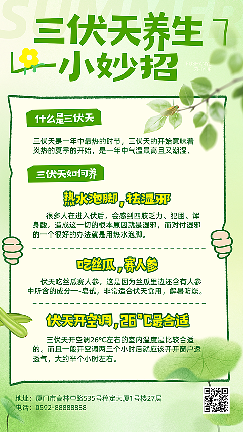 三伏天养生知识科普宣传手机清新感竖版海报