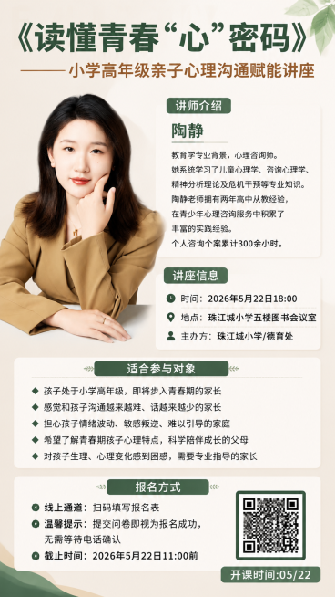 设计一个亲子心理沟通讲座宣传海报，标题为"《读懂青春“心”密码》 ——小学高年级亲子心理沟通赋能讲座"，左侧放置讲师陶静的人像照片，讲师介绍：陶静 教育学专业背景，心理咨询师。她系统学习了儿童心理学、预览效果