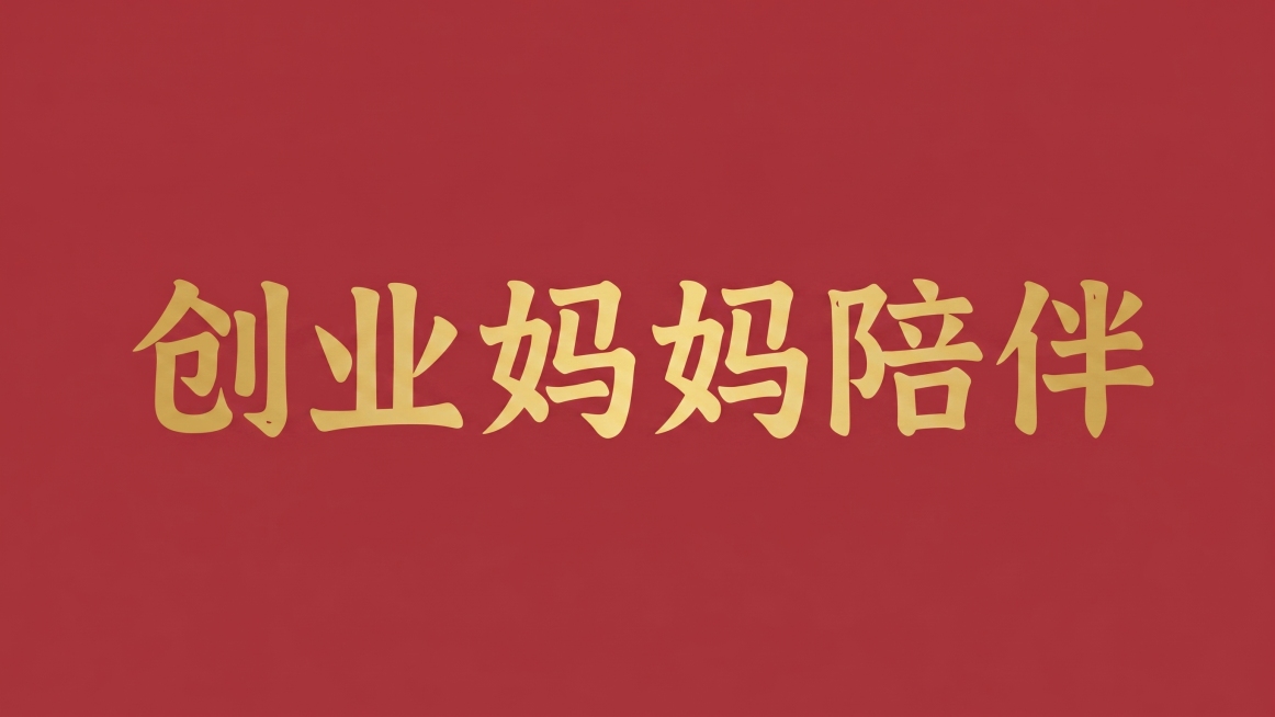酒红色纯色背景，平面艺术字体设计，精准复刻参考图的字体风格：字体基础为楷体结合厚重变形，笔画粗重饱满，末端为圆润收束，曲直混搭，每个字端正排布，字间保持适当间距，整体气质端正稳重。文字为六个字：创业妈预览效果
