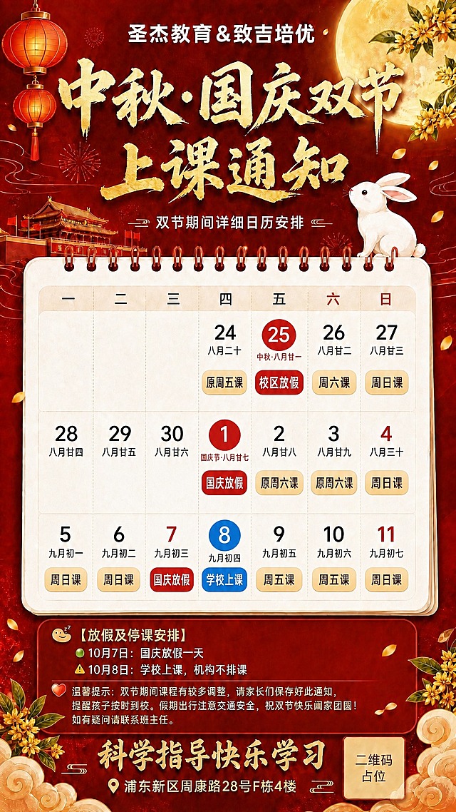 在原图基础上修改：
1. 所有上课日期的课程文字（原周五课、周六课、周日课、原周六课、原周日课、周五课等）放在一个浅红色或淡金色的圆角小色块背景上，文字在色块内，更加醒目突出，不是直接写在白纸上
2. 放假的日期（25日中秋、7日国庆）用红色圆角色块标注，色块内白色文字写"校区放假""国庆放假"，特殊醒目
3. 学校上课的日期（8日）用蓝色圆角色块标注，色块内白色文字写"学校上课"，特殊醒目
4. 没有课的日期（28、29、30日）保持空白不变
5. 其他所有元素（顶部标题、背景装饰、日历布局、底部说明区、地址二维码等）完全保持不变