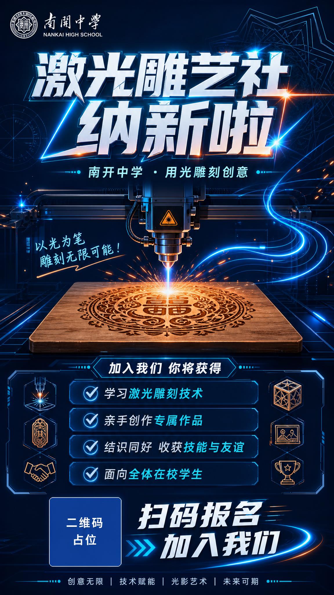 一张南开中学激光雕艺社社团纳新海报，竖版9:16，科技创意风格… - 图片创意预览