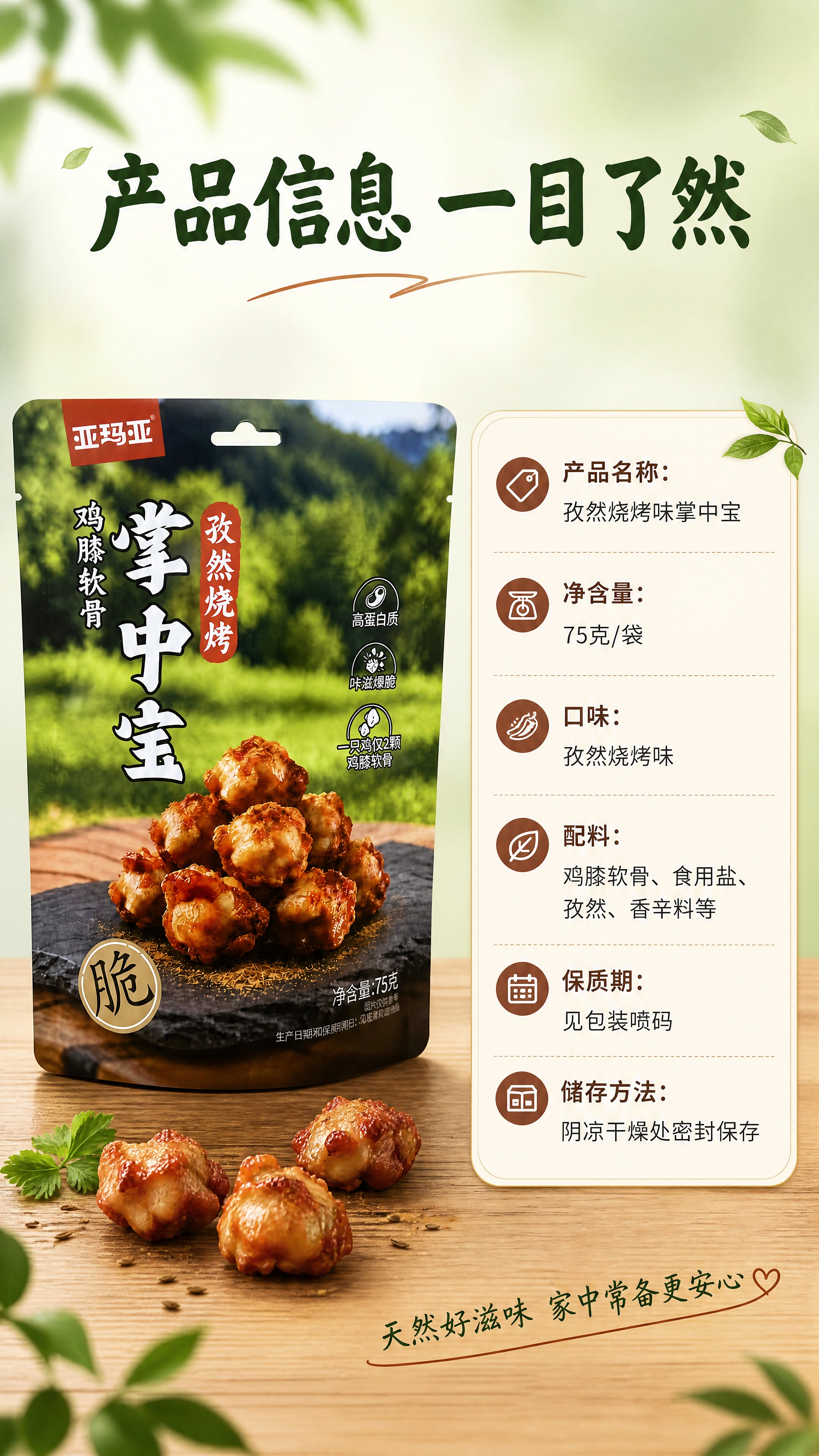 [商品] 使用【图1】亚玛亚孜然烧烤味掌中宝包装袋，左侧展示产… - 图片创意预览