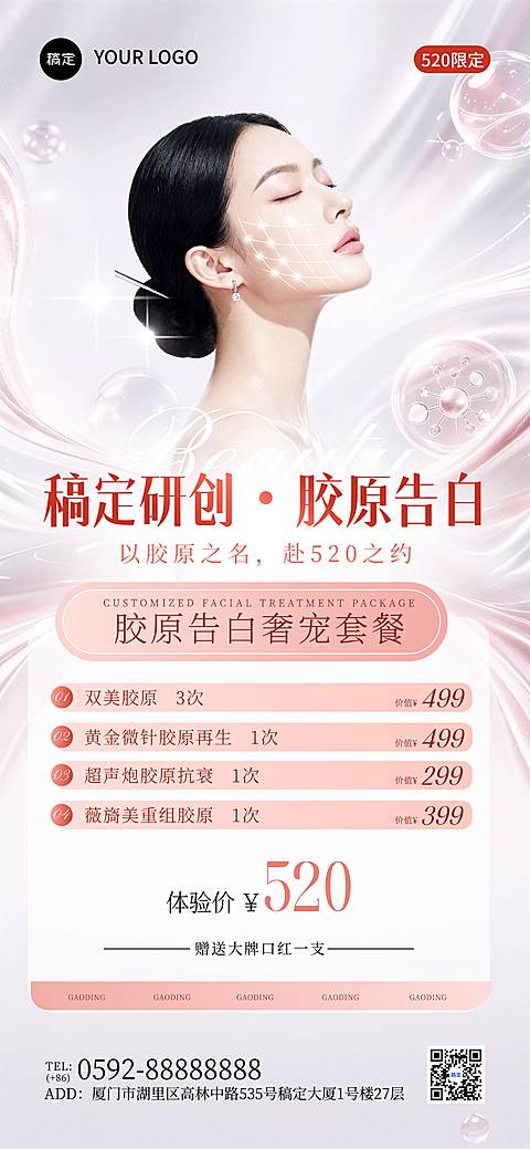 美业医美抗衰项目可编辑竖版全屏海报