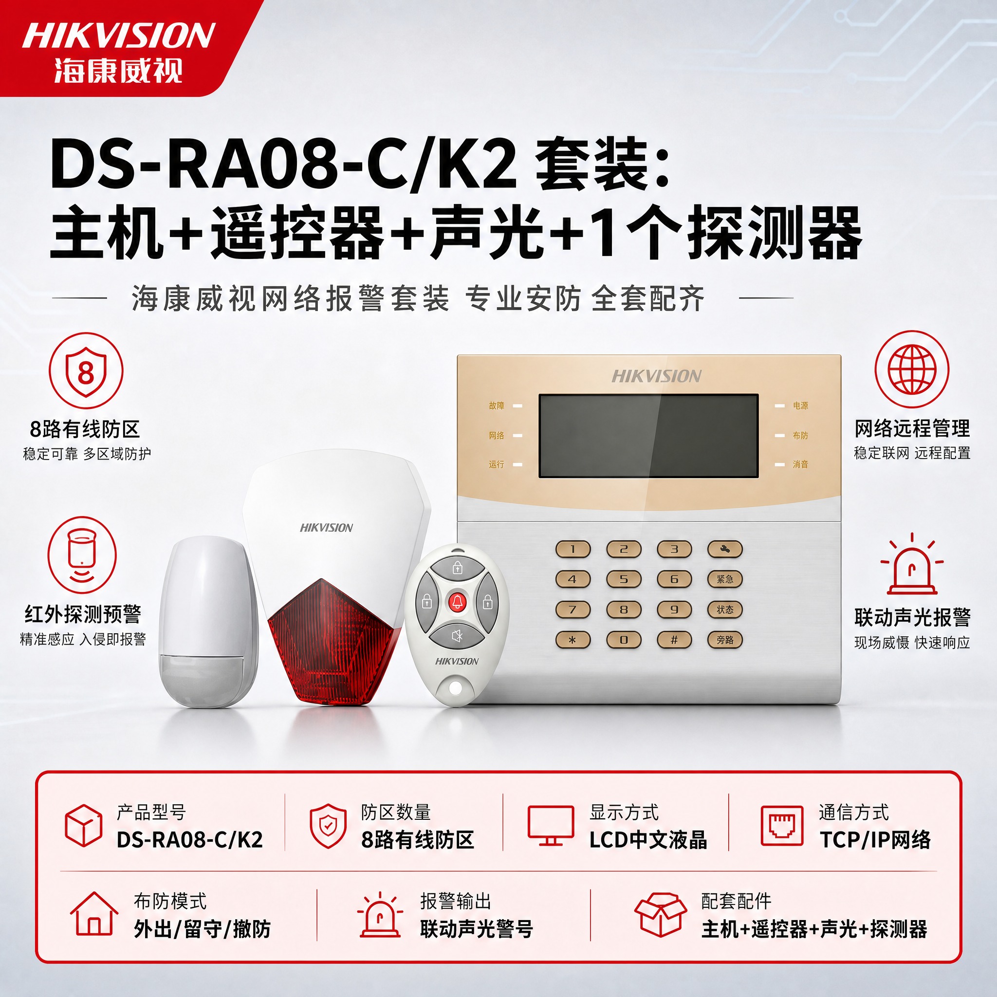 [单张主图] DS-RA08-C/K2 套装：主机+遥控器+声… - 图片创意预览