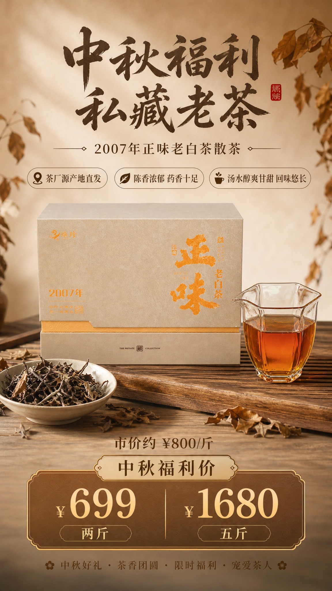 中式禅意老白茶中秋福利海报，竖版9:16，写实商业摄影风格，暖… - 图片创意预览