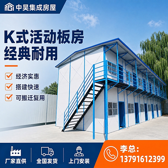 [主图-6] K式活动板房展示图，主题：K式双层活动板房 工地临建标准款。[统一基调] 国内淘宝电商主图，1:1正方形，工业风专业品质感，蓝色和深灰色为主色调，橙色为强调色，白色辅助文字；字体为粗黑体，标题大字加粗，辅助文字缩小50%以上，整体干净稳重不花哨。[画面] 画面主体为蓝白配色的K式双层活动板房（参考图6外观），位于画面中央，占比约65%，保留蓝色坡屋顶、白色墙板、蓝色钢框架、蓝色楼梯和阳台栏杆等典型K式房特征。背景为晴朗蓝天和绿树，水泥地面，真实工地环境。[光影质感] 商业摄影质感，日间明亮自然光，建筑结构清晰，阴影自然。[配色] 背景浅蓝色天空，标题深蓝色，强调色橙色。[文字版式] 左侧大标题"K式活动板房 经典耐用"，下方3个短卖点："经济实惠""搭建快速""可搬迁复用"，底部横向服务条文字"厂家直供·全国发货·上门安装"，右下角橙色加粗电话"李总：13791612399"，左上角"中昊集成房屋"品牌。文字放在左侧和底部，不遮挡建筑主体。[输出要求] 1:1比例，2K分辨率，文字清晰，建筑清晰完整，无变形错字，无水印无平台logo。