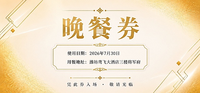 将这张竖版晚餐券改为横版，保持原有的金白配色、商务高端风格和所有文案内容完全不变。画面布局调整为横向："晚餐券"主标题居中靠上，信息卡片（使用日期和用餐地址）位于主标题下方居中，底部"凭此券入场 · 敬请光临"保留。背景金色几何线条装饰（左上角和右下角）和渐变色调保持一致，整体排版精美对称，简洁大方。

画面中所有信息区域必须填充完整合理的内容，不得出现空白框。
画面中所有数字必须精确渲染，不得出现错位、遗漏或编造的数字。