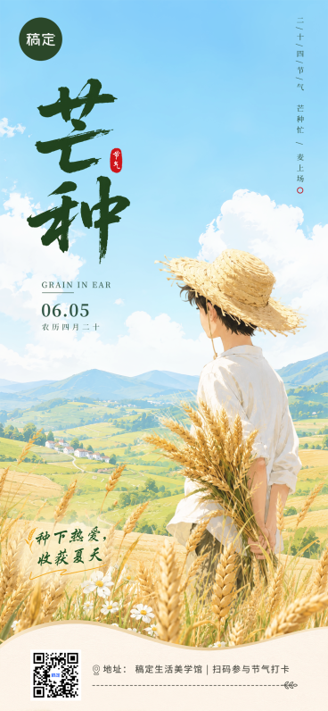 芒种节气祝福清新田园风通用全屏竖版海报预览效果