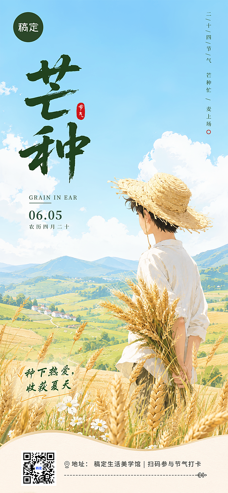 芒种节气祝福清新田园风通用全屏竖版海报