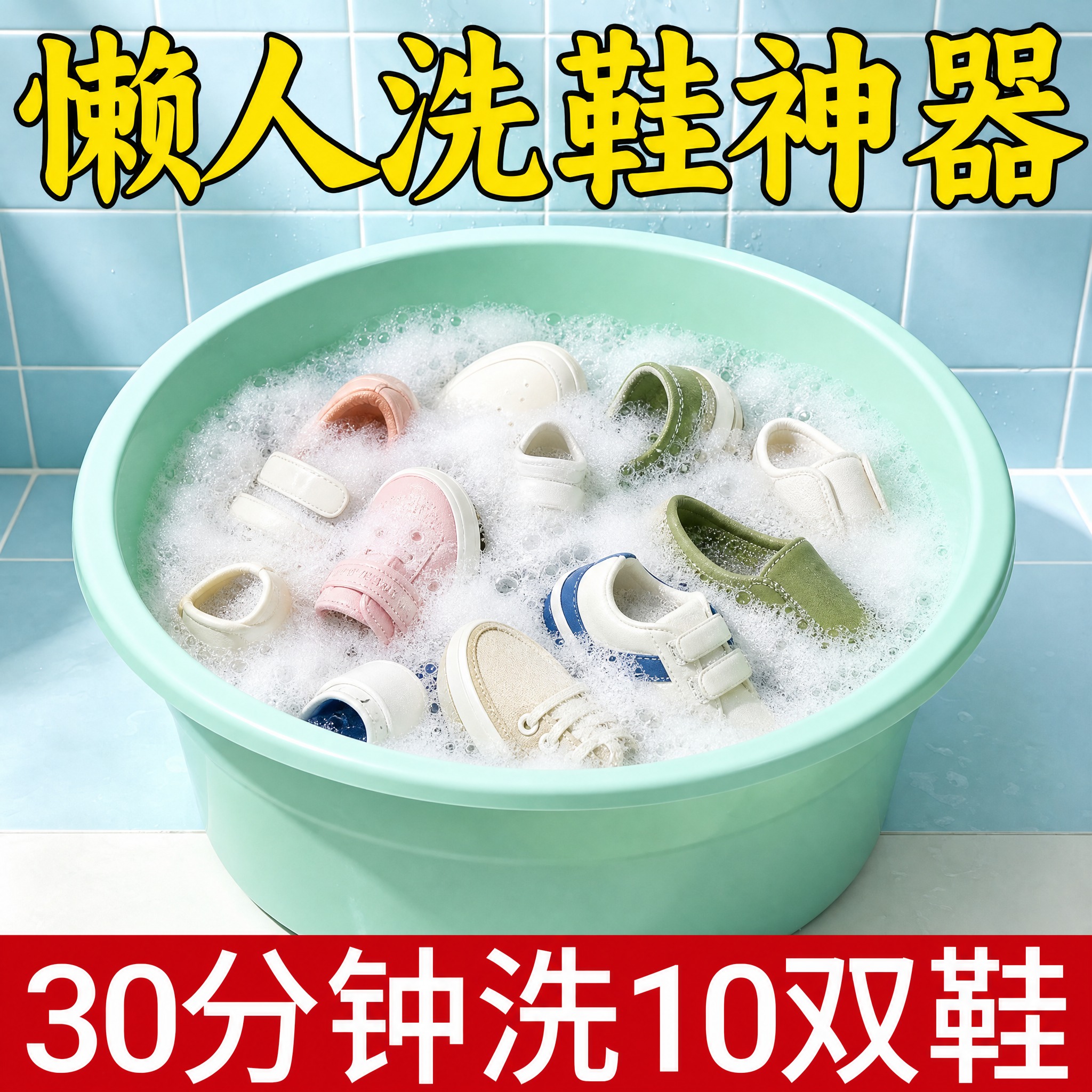 重新生成这张洗鞋泡腾片电商主图，保持文案内容、排版位置、背景瓷… - 图片创意预览