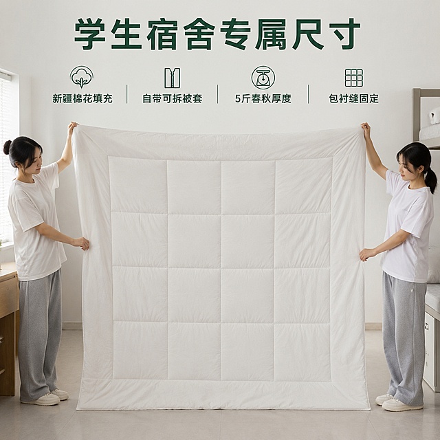[主图-4] 完整展开展示产品整体外观，突出学生宿舍尺寸适配。基于原图修改，两个人手扶住被子两角展开悬挂，完整展示被子整体尺寸和绗缝格纹，保持米白色和绗缝结构与原图绝对一致，背景为干净明亮室内。[氛围风格] 工整大方，直观展示全貌。[画质] 商业高清摄影，产品完整清晰。[光影] 室内均匀顶光搭配侧光，突出被子蓬松挺括感，无硬阴影。[文字版式] 顶部居中大字主标题"学生宿舍专属尺寸"绿色粗体，下方分四点排列核心卖点：新疆棉花填充 自带可拆被套 5斤春秋厚度 包绗缝固定。文字整齐左对齐，不遮挡被子主体。[配色] 保持产品原色，浅灰背景，深绿文字对比清晰。[比例分辨率] 1:1比例，2048x2048像素，2k分辨率。[负向提示词] 变形，文字错乱，产品图模糊，背景杂乱，水印，电商平台Logo。