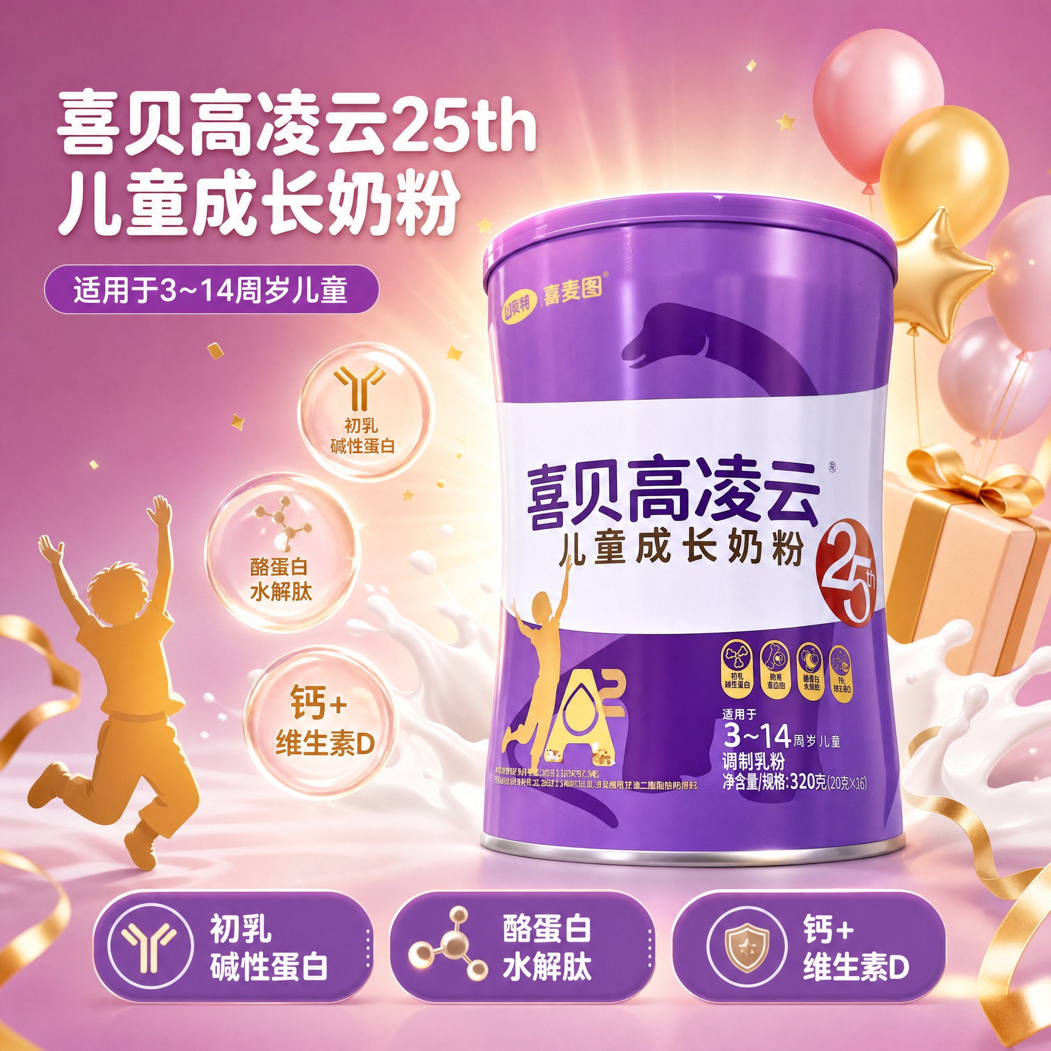 [主图-3] 喜贝高凌云25th儿童成长奶粉 产品主品展示 突… - 图片创意预览