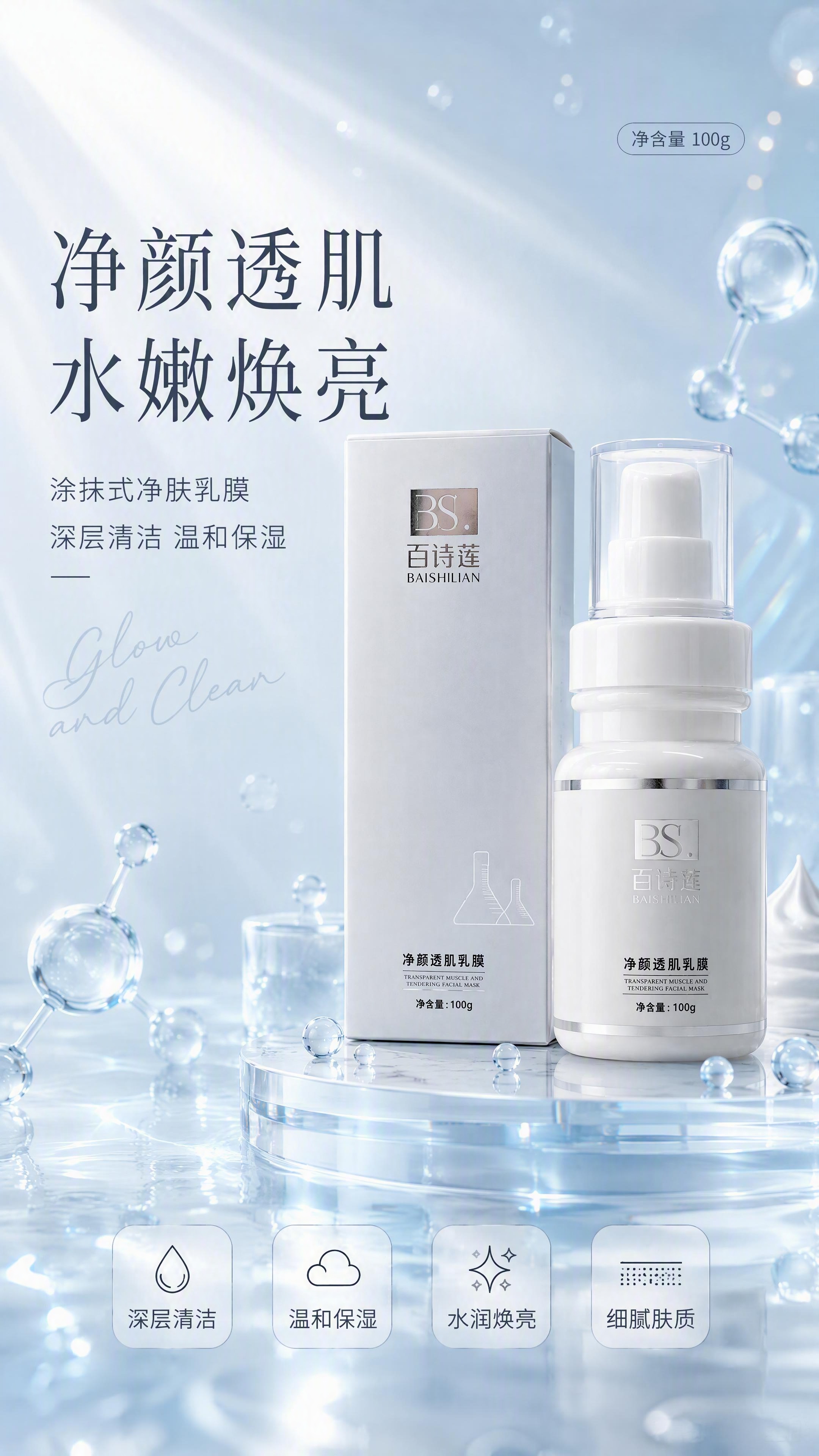 电商详情页头图主视觉，百诗莲净颜透肌乳膜产品全貌海报。使用参考… - 图片创意预览