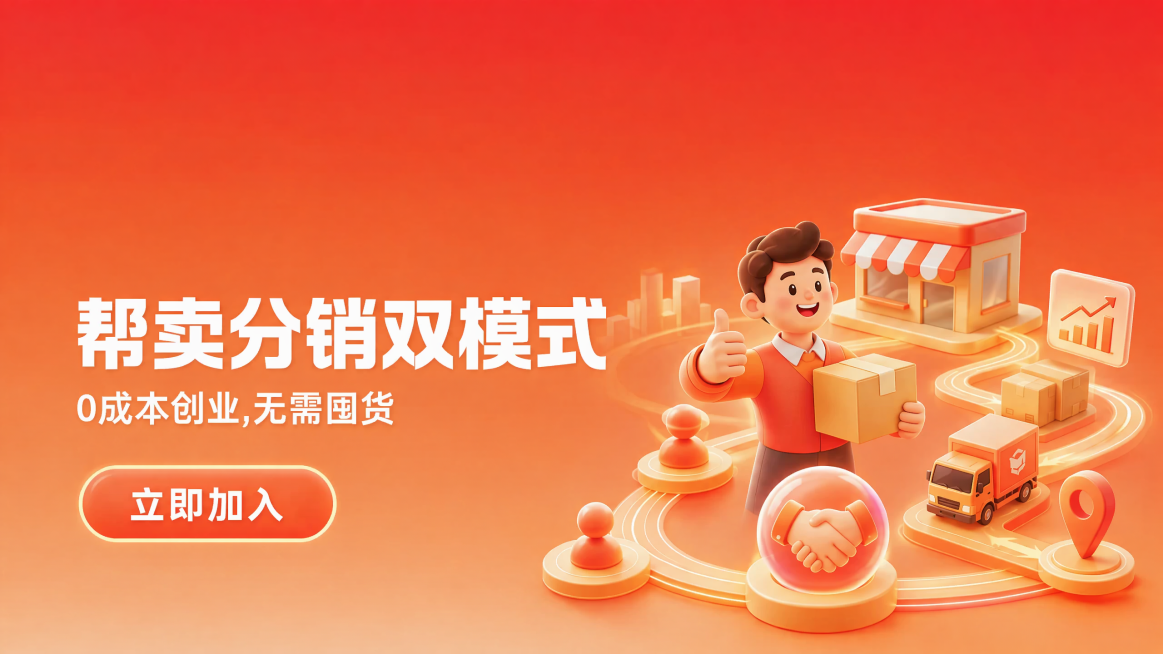 参考原图片橙红色渐变3D卡通风格，重新生成banner图，主文案修改为"帮卖分销双模式"，辅助文案"0成本创业,无需囤货"，保留按钮"立即加入"，保留帮卖分销相关3D商业插画元素，保持APP顶部ban预览效果