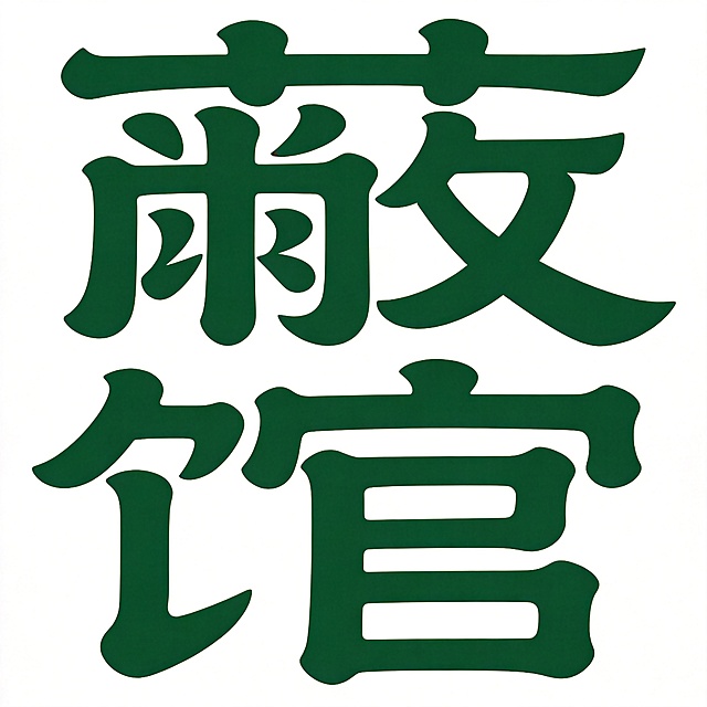干净的纯白色背景。平面艺术字体设计，两个字"蔽馆"，篆书字形，笔画圆润均匀粗细一致，结构对称古朴，所有文字横向排列，深绿色字体，沉稳沉静的国风气质，没有多余装饰元素，文字整体必须完整呈现在画面内不可被裁切，四周留有安全边距。比例1:1。