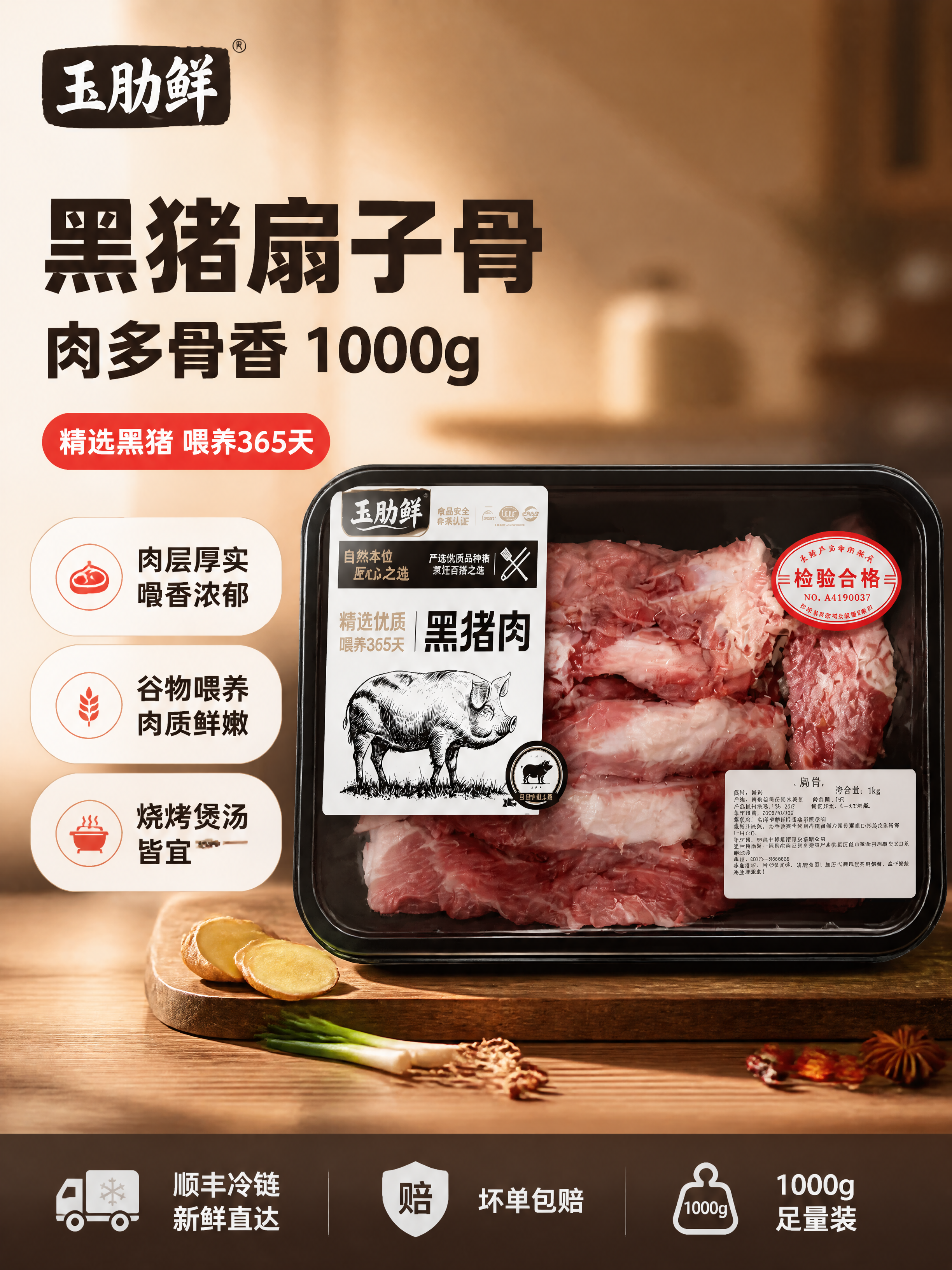 [单张主图] 玉肋鲜黑猪扇子骨1000g爆款促销感主图，强食欲… - 图片创意预览