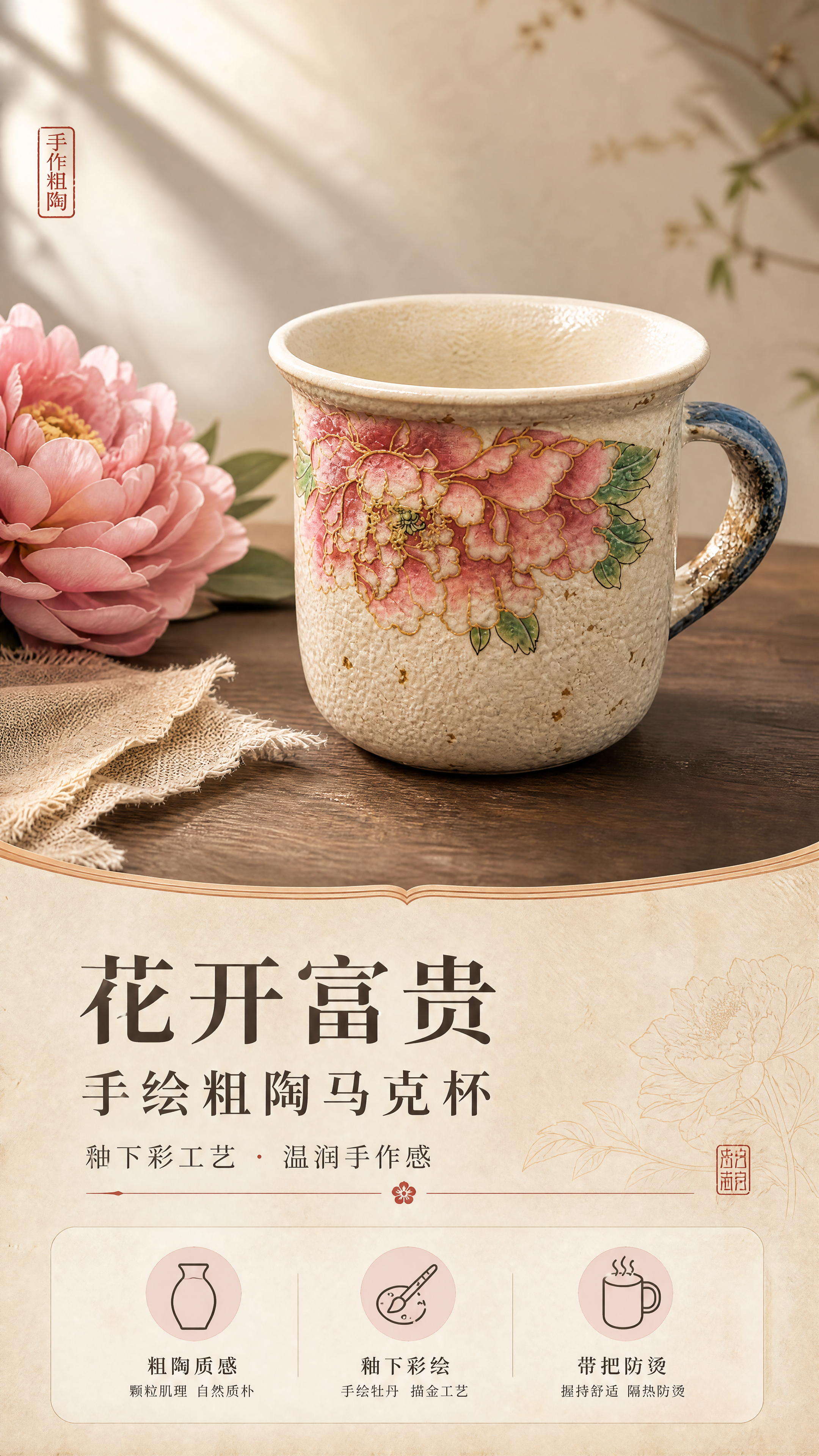 [商品] 使用【图1】花开富贵手绘粗陶马克杯；保留杯身米白粗陶… - 图片创意预览