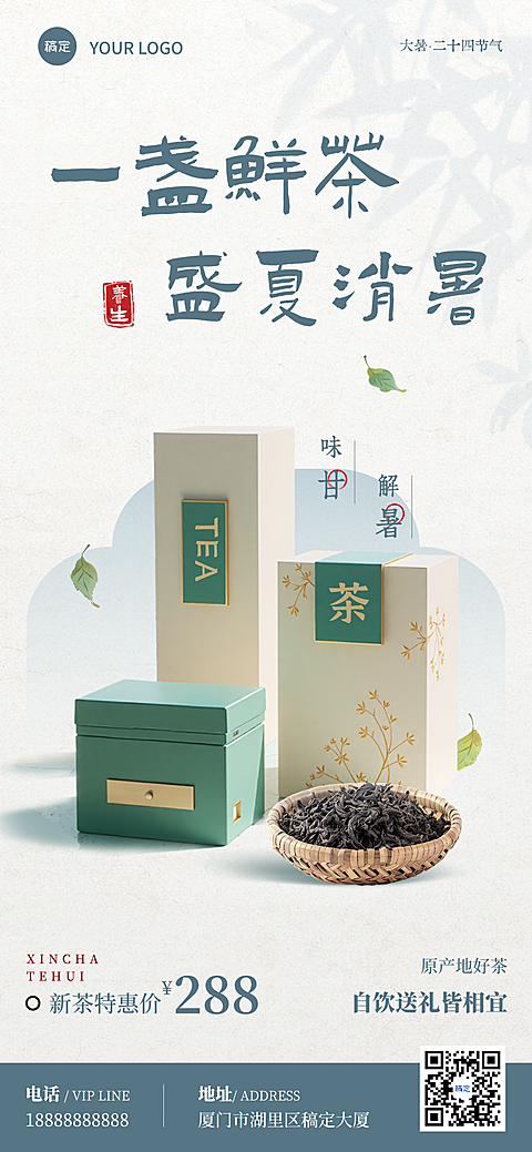 大暑节气解暑茶叶营销促销活动新中式雅致国风竖版全屏海报