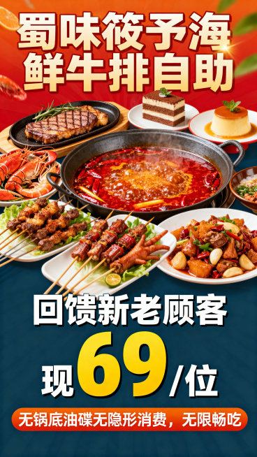 "蜀味筱予海鲜牛排自助"促销海报，展示海鲜、牛排、火锅、烧烤、卤菜、炒菜、甜品，文案："回馈新老顾客现69/位""无锅底油碟无隐形消费，无限畅吃"，四川风味美食海报，色彩鲜艳诱人食欲预览效果