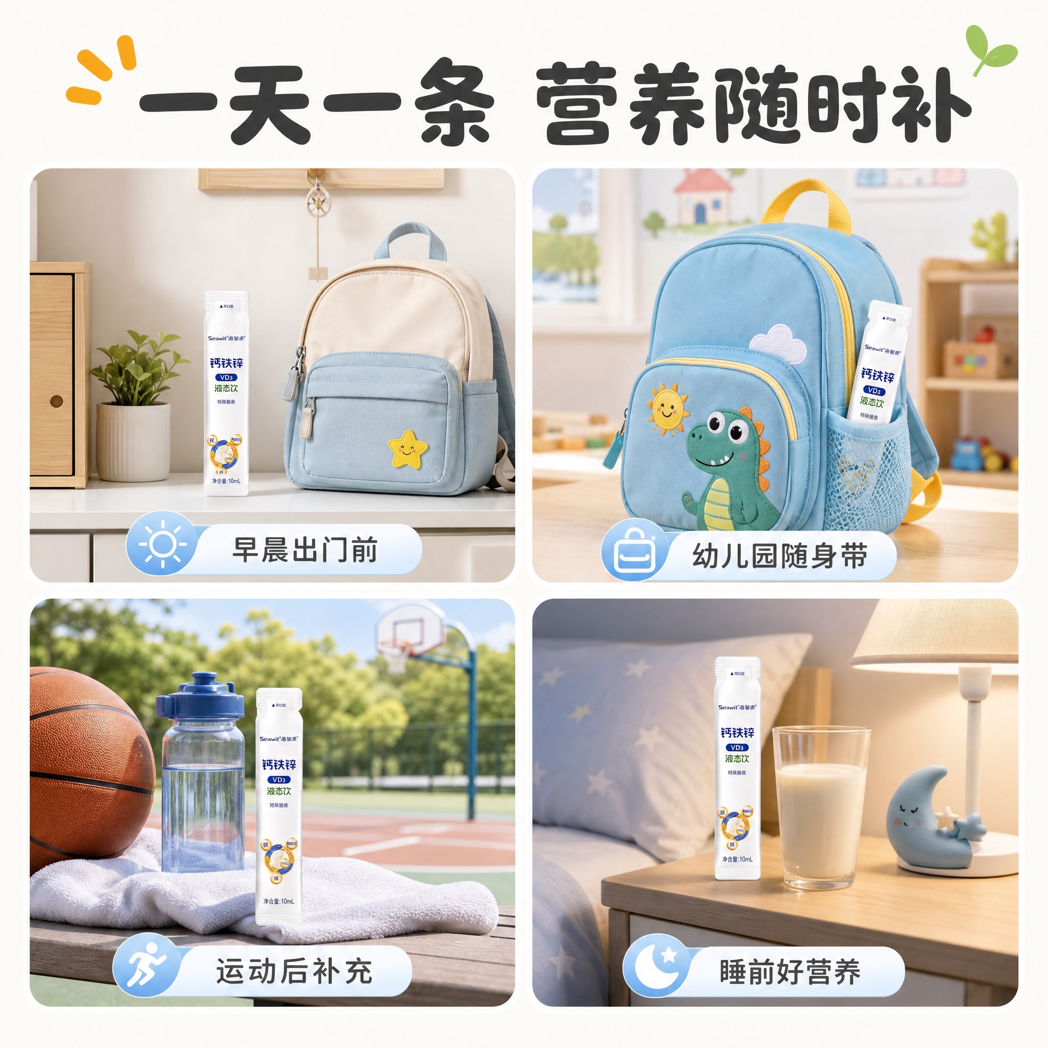 [主图-8] 海智源钙铁锌VD3液态饮 多场景适用宫格图。 [… - 图片创意预览