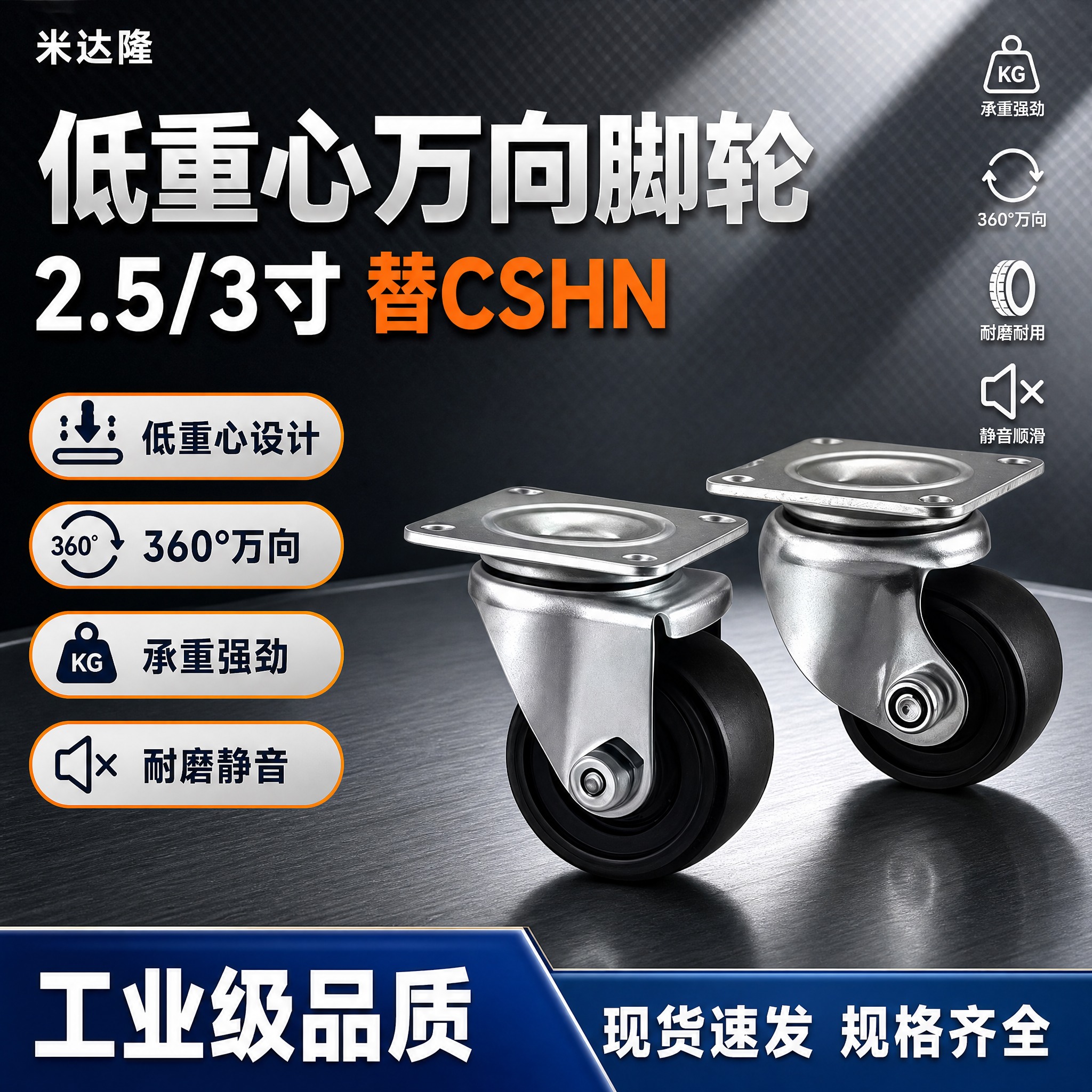 [单张主图] 米达隆 2.5/3寸低重心万向脚轮（替CSHN）… - 图片创意预览