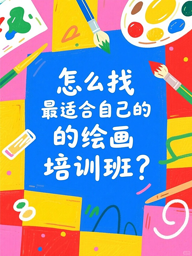 涂鸦风，手写艺术字“怎么找最适合自己的绘画培训班？”，背景色彩丰富，有画笔、调色盘等元素