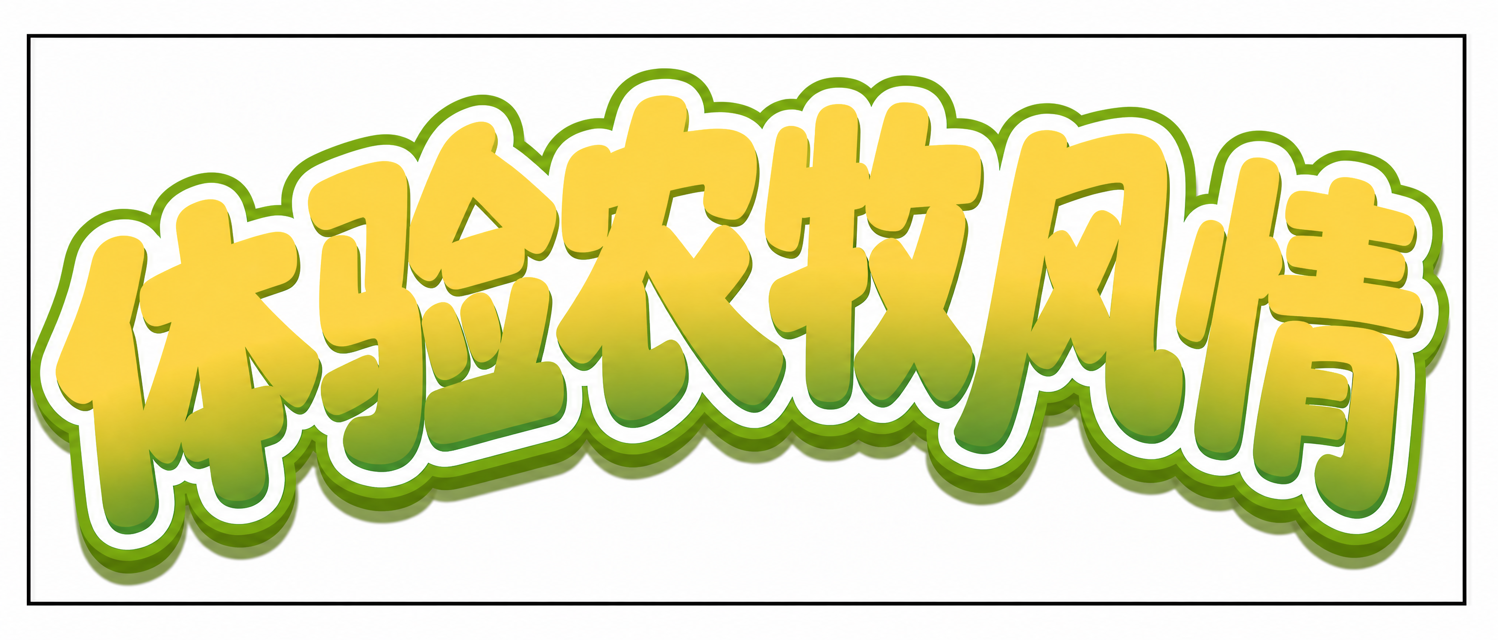 创意预览图