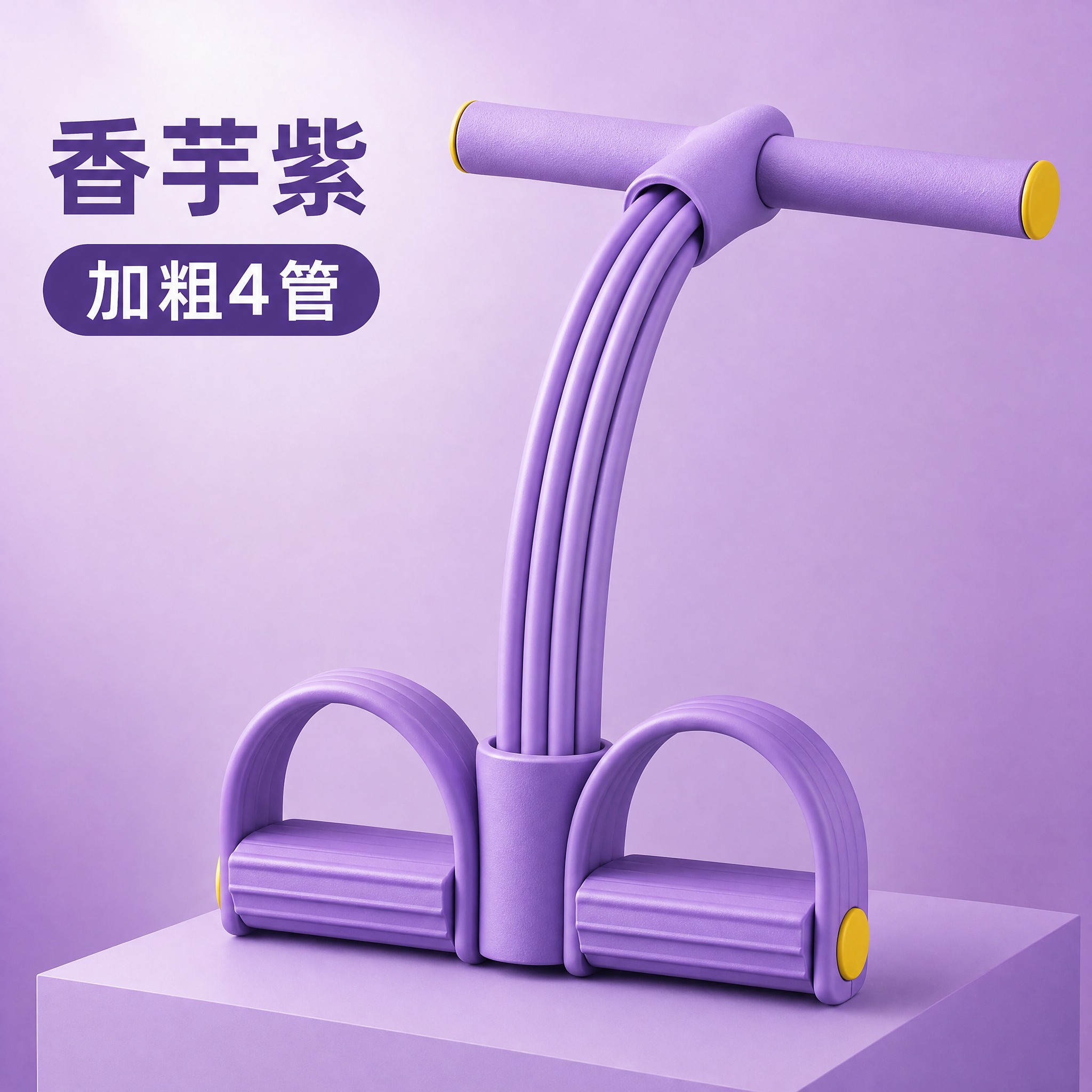 电商主图，香芋紫色脚蹬拉力器产品展示，加粗4管款式。画面主体是… - 图片创意预览