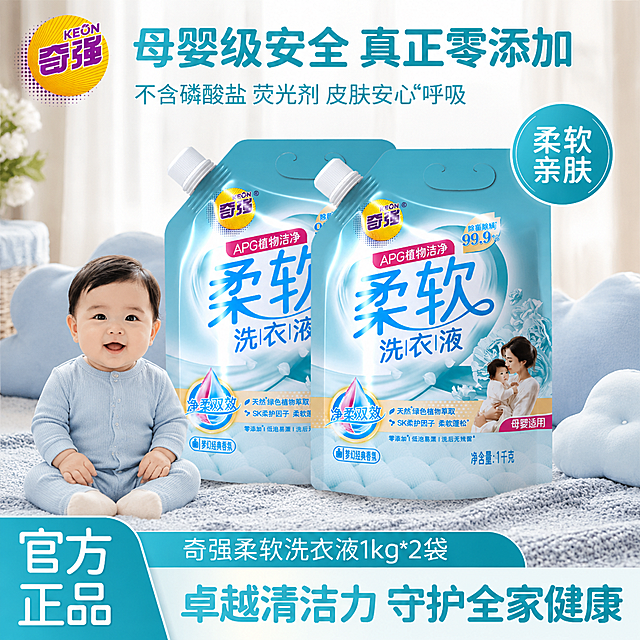 [主图-1] 母婴级柔软洗衣液囤货首图，参考图同款温馨洁净风格。
[氛围风格] 母婴温馨洁净风，柔和自然光，真实家庭阳台场景，干净通透有安全感。
[画质] 商业摄影质感、光线柔和通透、产品清晰真实、画面干净高级。
[元素] 画面中央偏右摆放2袋奇强柔软洗衣液袋装产品，正面朝向观众，袋身完整不裁切；左下角坐一名可爱的东亚婴儿（6-12个月），穿浅蓝色连体衣，自然坐姿，表情温和，婴儿不遮挡产品主体。背景是柔和米白色纱帘+浅蓝云朵形抱枕+浅灰色针织毛毯，营造柔软亲肤的母婴氛围；左上角保留奇强品牌Logo（黄色圆形底+紫色奇强中文字+KEON英文字，与产品图一致）。右侧圆形徽章标注核心卖点。底部通栏信息区展示产品规格与核心利益点。**保持奇强柔软洗衣液袋装产品外观（即物理结构、材质质感、颜色、印刷图案、文字布局）与输入产品图完全一致，杜绝任何变形和色差，精细化处理**。商品主体占比约65%。画面满屏无边框。
[光影] 左侧前侧方柔和自然光透过纱帘，形成大面积漫反射，整体明亮通透；产品袋身有自然高光带，底部有柔和接触阴影，无硬阴影；婴儿面部光线均匀柔和。
[配色] 主色清浅蓝+米白；辅助色浅灰蓝、淡粉；强调色品牌黄（Logo）。整套色板统一，不跳色。
[视角构图] 平视微俯视角，产品为视觉中心，婴儿在左下形成情感呼应；前中后景分层，景深中等，背景虚化突出主体。
[文字版式] 顶部大标题左对齐：主标题大字粗体「母婴级安全 真正零添加」，副标题小字「不含磷酸盐 荧光剂 皮肤安心呼吸」，蓝绿色字体。右侧圆形蓝底白字徽章「柔软 亲肤」。底部通栏：左侧白字粗体「官方 正品」，中间产品名「奇强柔软洗衣液1kg*2袋」，底部大字号粗体「卓越清洁力 守护全家健康」。文字均放在负空间，不遮挡产品主体和婴儿面部。
[输出要求] 1:1 比例，文字清晰锐利，超高清商业摄影质感。
[负向提示词] 变形，文字错乱，产品图模糊，背景杂乱，水印，电商平台Logo，多余的手，畸形手，人物面部扭曲，肢体穿模。