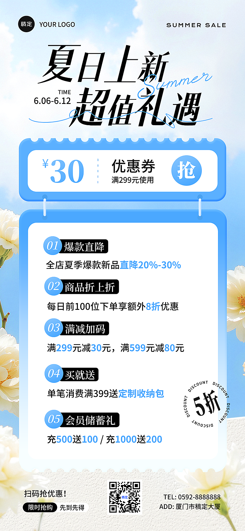 夏季夏日商品零售促销活动全屏竖版海报