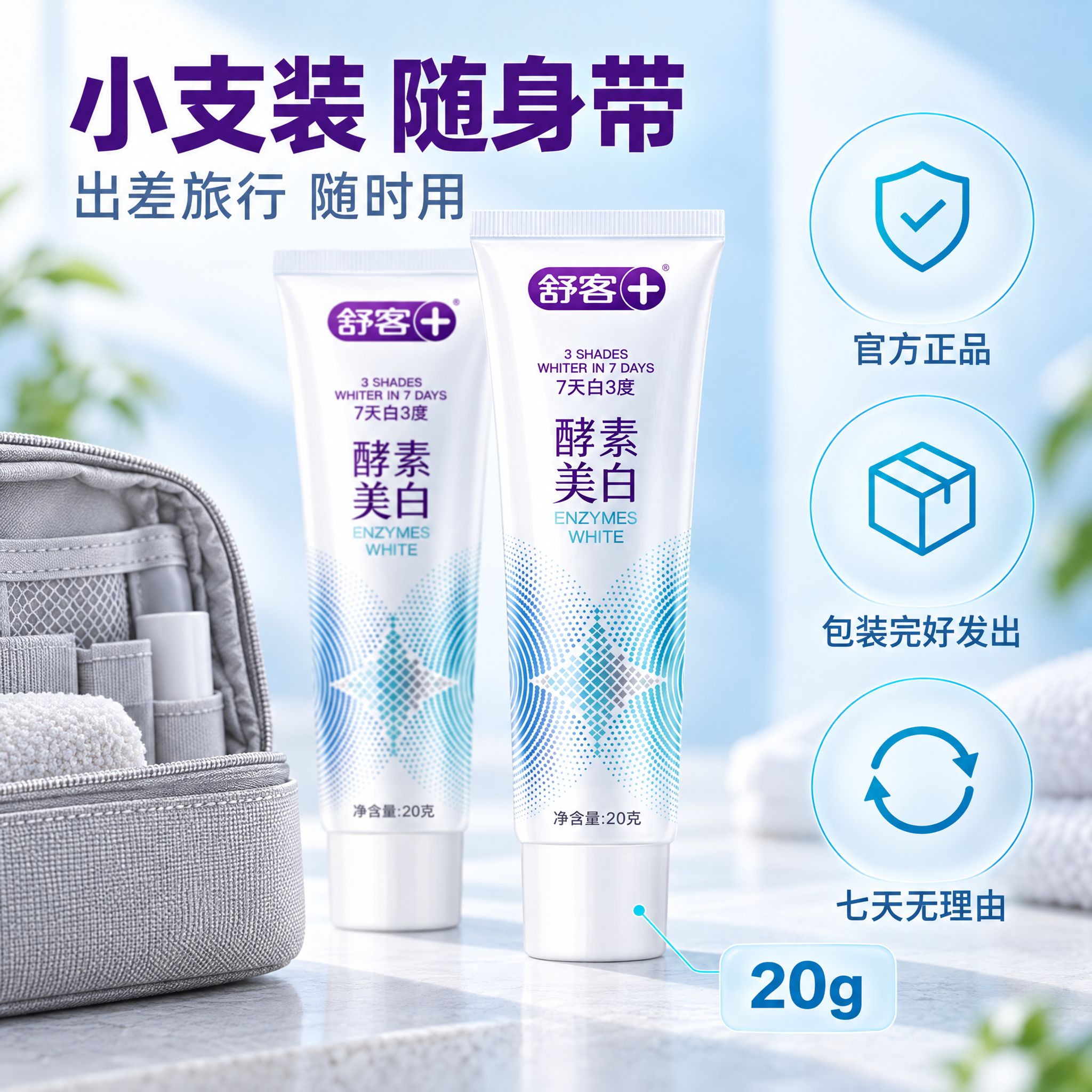 [主图-5] 舒客酵素美白牙膏 规格与便携场景。唯一任务是说清… - 图片创意预览