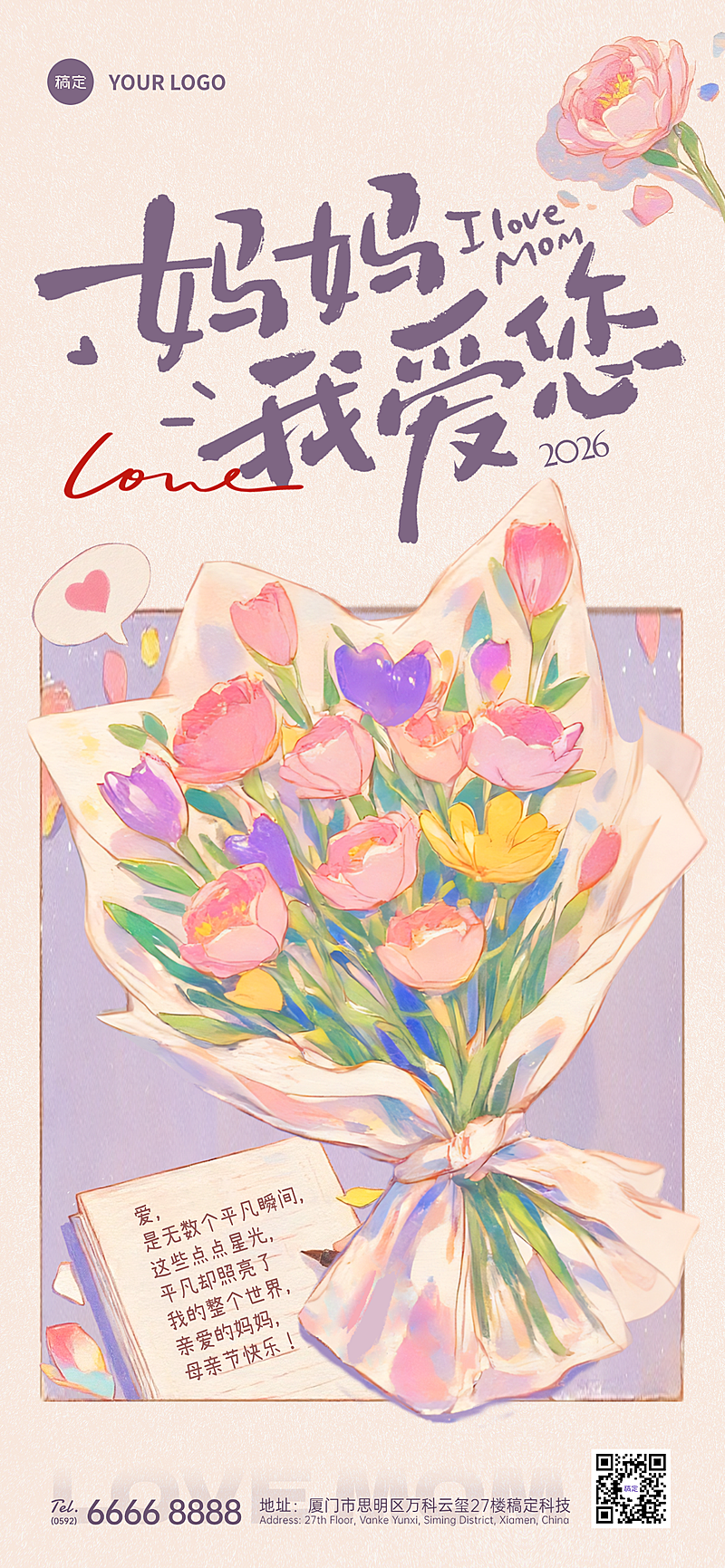 母亲节节日祝福温馨感全屏竖版海报