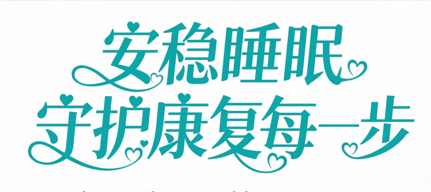 参考上传的青绿色艺术字体样式，生成文字内容为"安稳睡眠 守护康复每一步"的艺术字，字体风格和参考图完全一致，带有可爱小爱心和曲线装饰，青绿色，纯白色背景预览效果