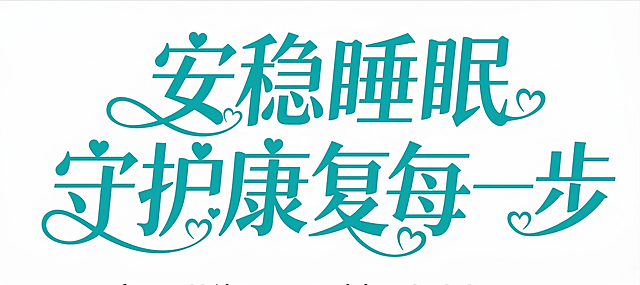 参考上传的青绿色艺术字体样式，生成文字内容为"安稳睡眠 守护康复每一步"的艺术字，字体风格和参考图完全一致，带有可爱小爱心和曲线装饰，青绿色，纯白色背景