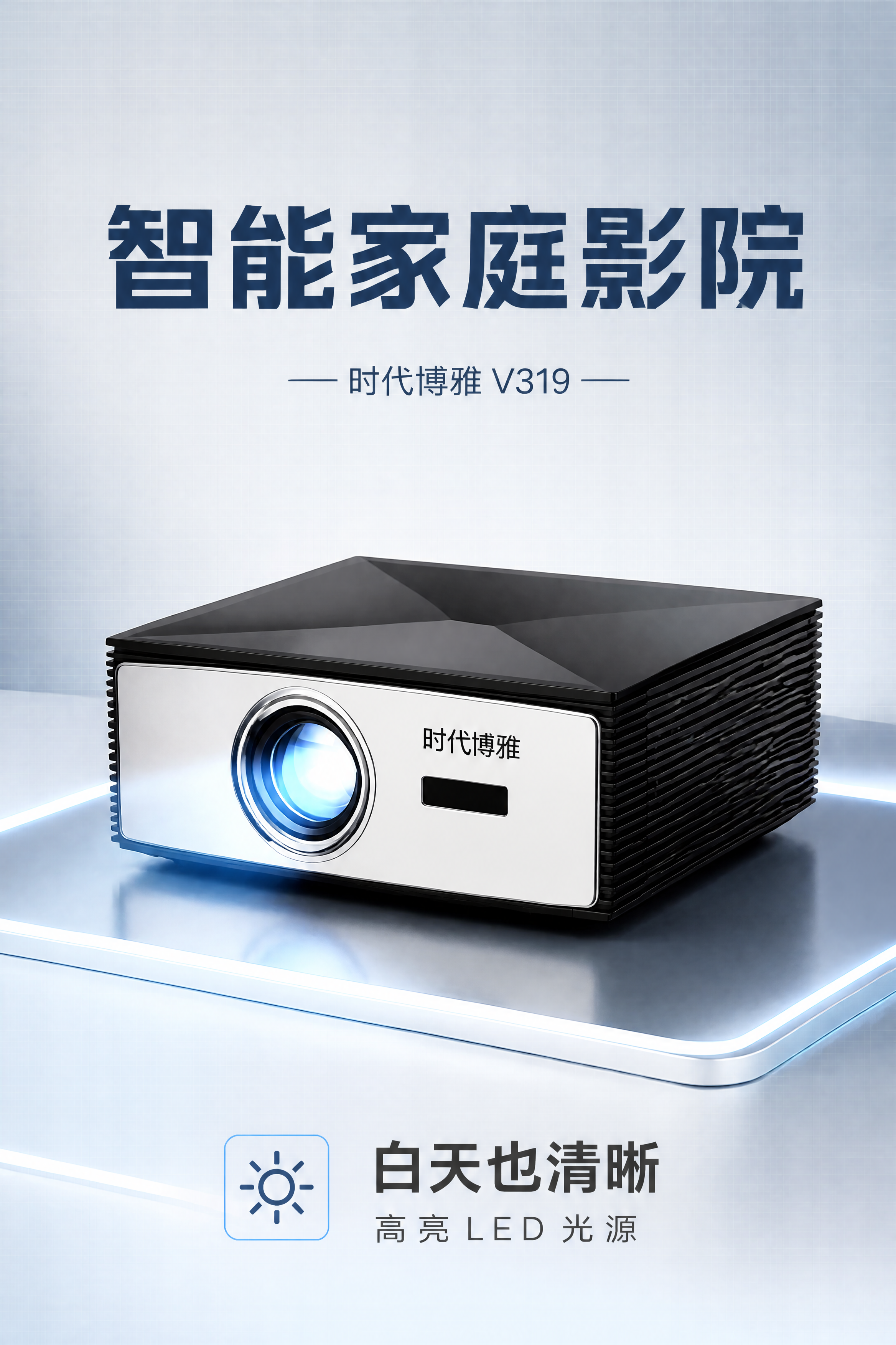 淘宝天猫电商主图，1:1正方形，极简科技风。时代博雅V319投… - 图片创意预览