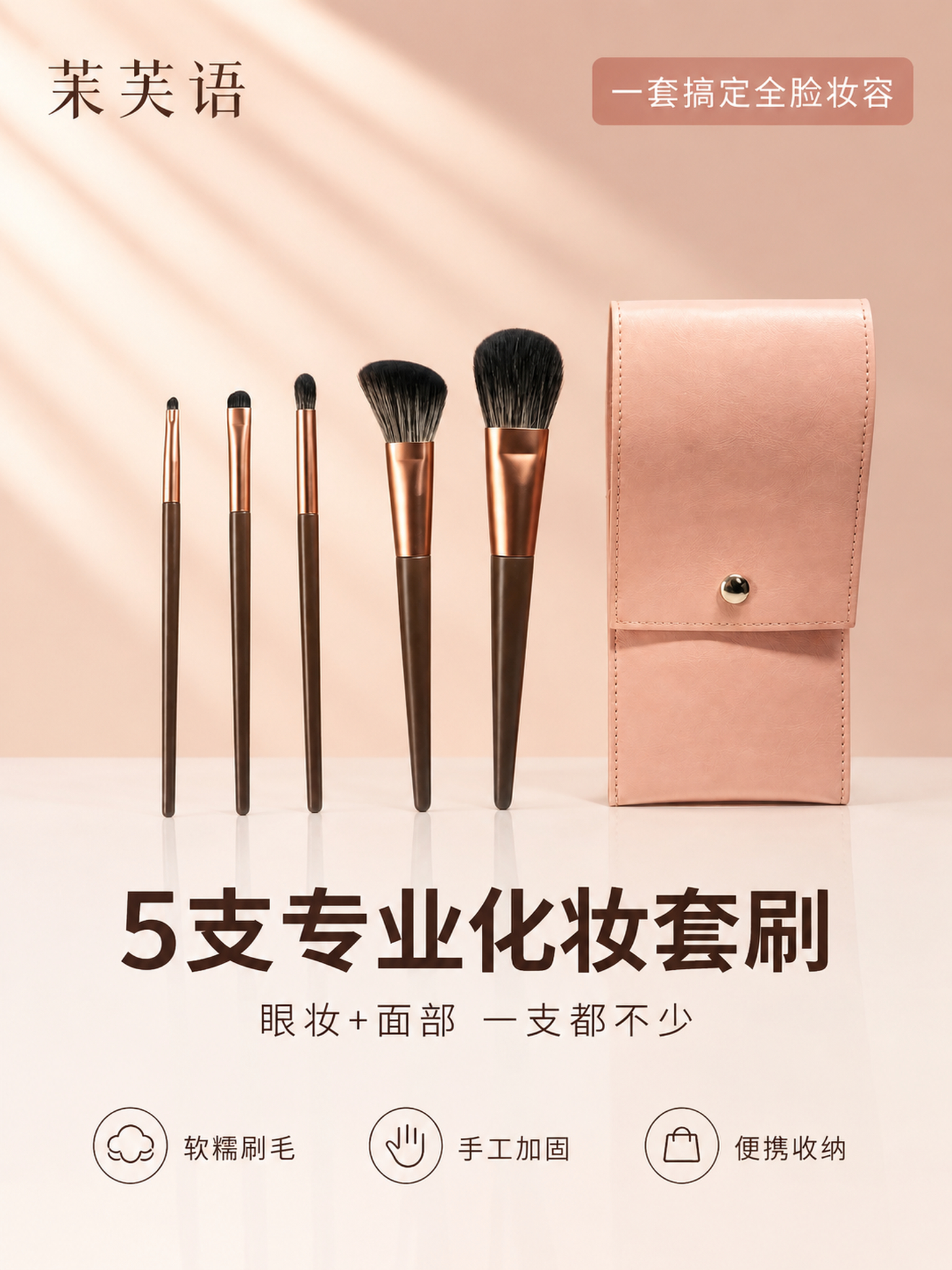 [第1张] 详情页头图-茉芙语5支化妆套刷主视觉海报。本张使用… - 图片创意预览
