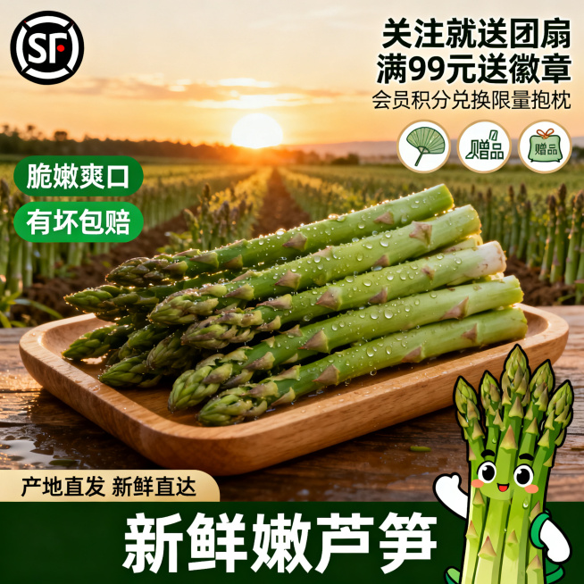 清新自然风格电商主图，尺寸800*800像素，背景是夕阳下的芦笋种植田，暖金色阳光氛围感拉满，主体是木托盘上堆放着带水珠的新鲜嫩芦笋，翠绿饱满；左上角放SF顺丰包邮圆形logo，左侧是两个绿色圆角标签预览效果