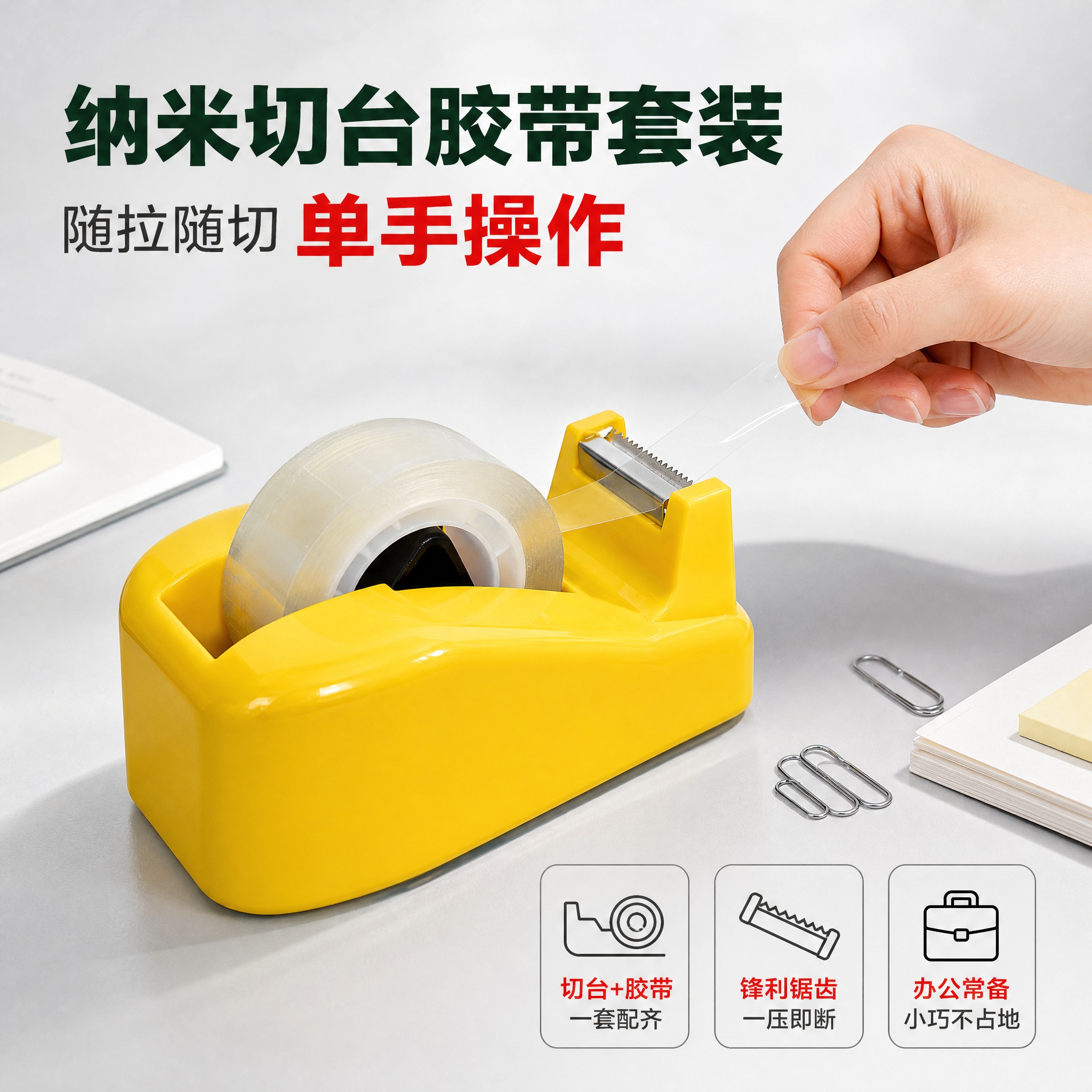 [主图-1] 纳米切台胶带套装 产品身份首图 随拉随切单手操作… - 图片创意预览