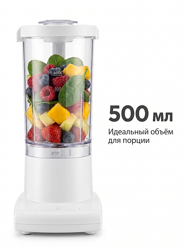 [主图2] 榨汁机500ml容量参数细节主图，适配Ozon俄文跨境平台，欧美简约审美风格，纯白色干净背景，榨汁机透明杯体朝向镜头，清晰展示杯身的MAX容量刻度线，杯内放置半杯新鲜混合果蔬直观展示500ml容量空间。保持榨汁机外观（纯白色机身、透明杯体、金属刀头）与输入产品图绝对一致，无变形无色差，产品主体占比75%。商业产品摄影质感，顶部柔光均匀打亮产品，杯体通透无反光死角，细节清晰锐利。主色调为纯净白+透明质感+果蔬自然色彩，整体干净清爽。正面平视视角，景深极浅仅产品主体清晰。画面右侧负空间放置俄文文案，大号粗体数字写 "500 мл"，下方小字辅助文案写 "Идеальный объём для порции"，深灰色无衬线字体，与白色背景对比强烈，不遮挡产品主体。3:4比例，2K分辨率，文字清晰可辨，超高清画质。负向提示词：产品变形，文字错乱，水印，背景杂乱，刻度模糊。