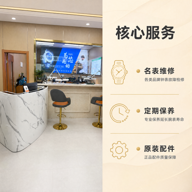 [主图-2] 南京名表维修服务中心核心服务亮点展示。
[氛围风格] 专业清晰，真实可信，延续整体浅米金商务风格；
[画质] 商业摄影质感、光线柔和通透、细节清晰真实、画面干净高级。
[元素] 主体采用预览效果
