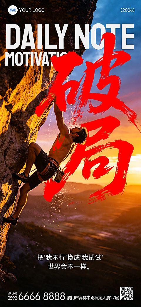 热血感实景正能量激励日签全屏竖版海报