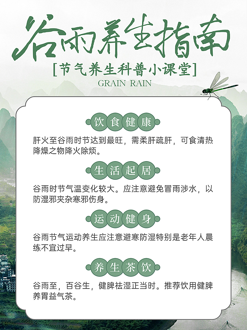 谷雨节气养生科普小红书封面