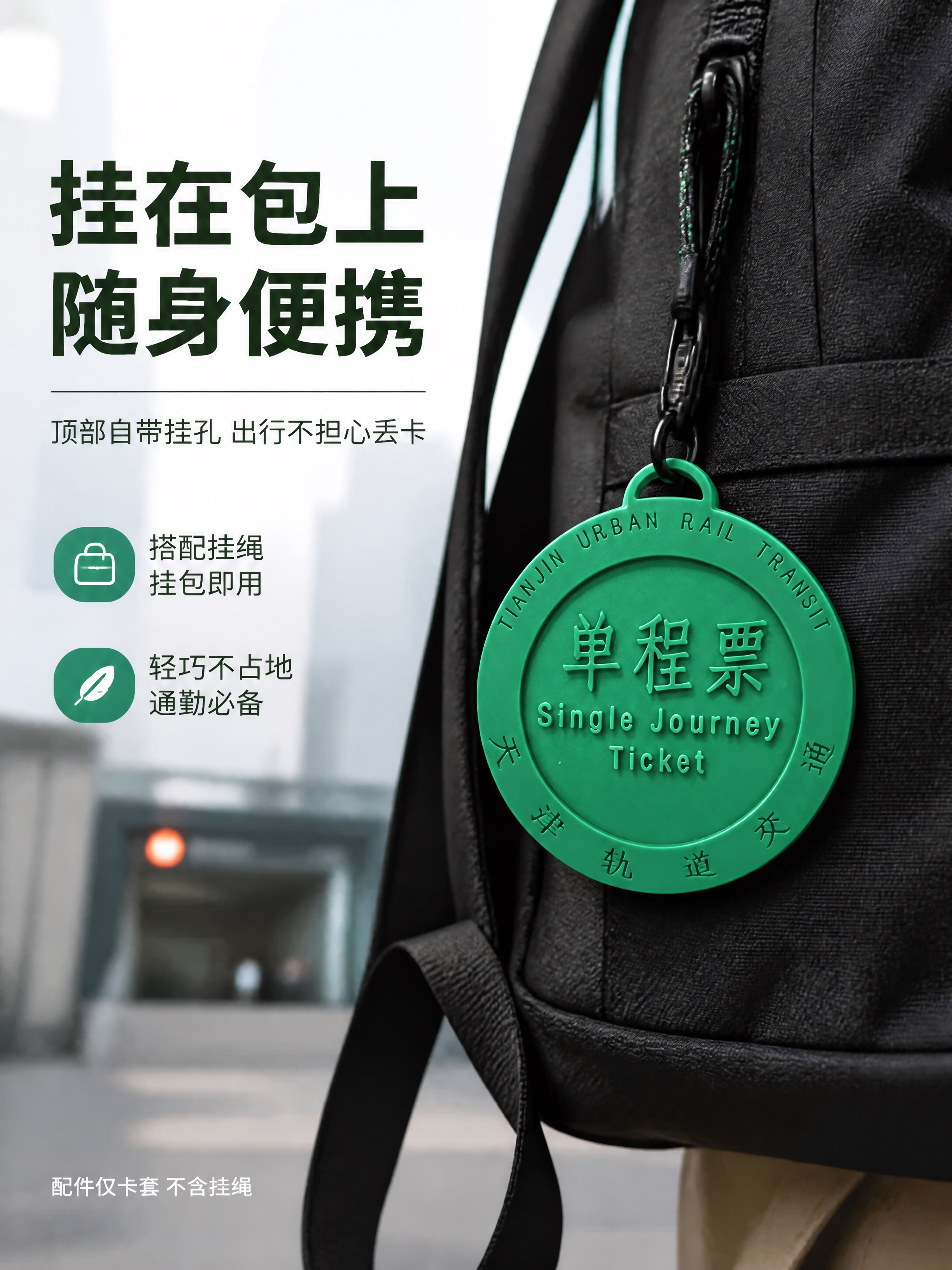 [第4张] 挂孔便携展示页-天津地铁单程票大卡套挂包使用场景。… - 图片创意预览